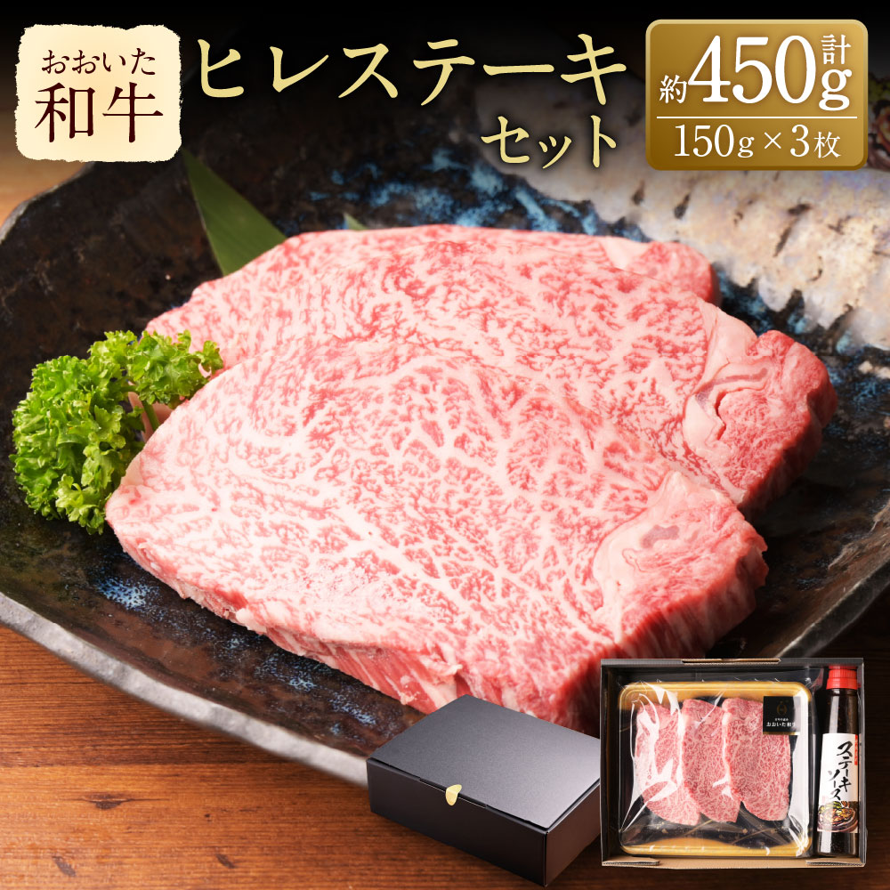 【ふるさと納税】おおいた和牛 ヒレステーキ セット 約150g×3枚 計450g ステーキソース付き 牛肉 和牛 国産 肉 ヒレ 牛ヒレ ステーキ 赤身 3枚 九州 冷凍 大分 大分県産 竹田市 送料無料