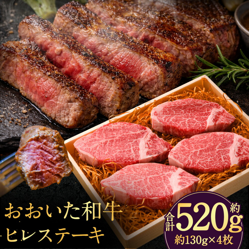 【ふるさと納税】おおいた和牛 ヒレステーキ 計約520g(約130g×4枚) 和牛 牛肉 お肉 ヒレ肉 赤身 霜降り ステーキ ギフト 贈り物 贈答 冷凍 大分県産 国産 九州 大分県 竹田市 送料無料|大分県竹田市