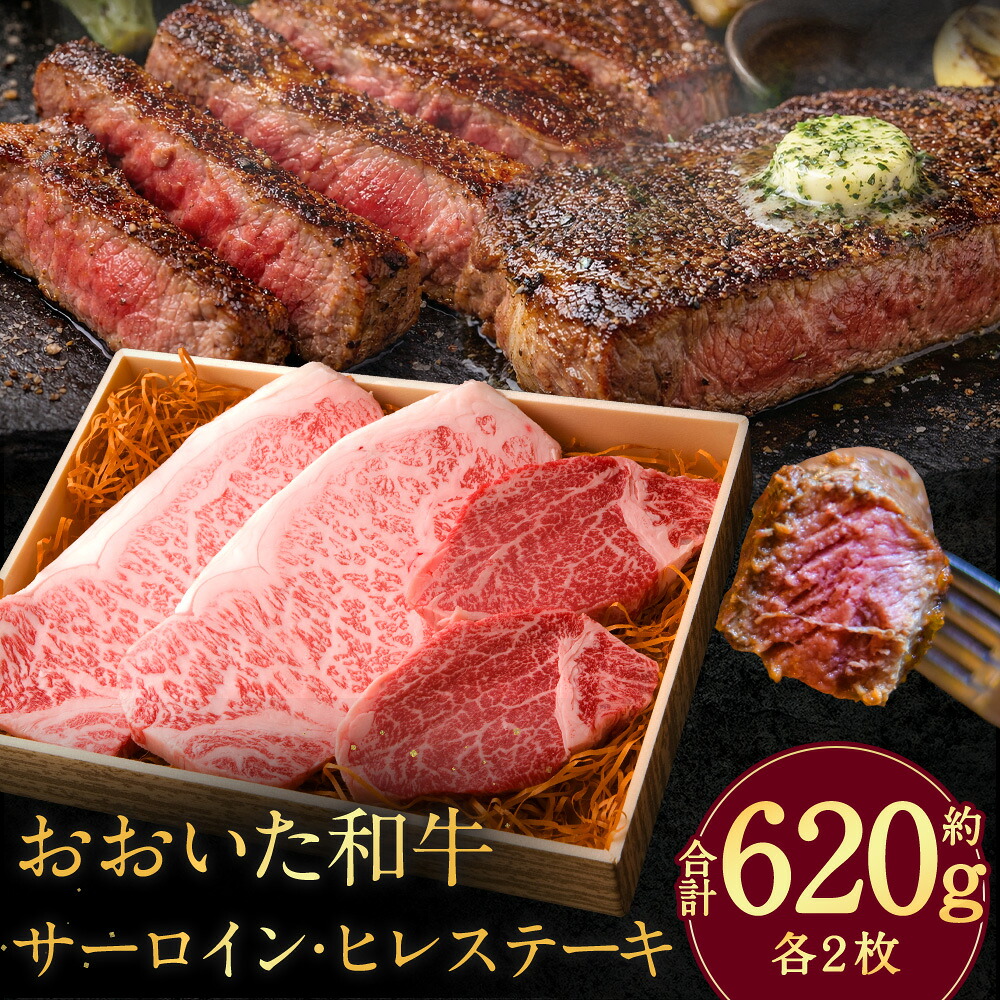【ふるさと納税】おおいた和牛 サーロイン(約180g×2枚)・ヒレステーキ(約130g×2枚) 計4枚 合計620g 和牛 牛肉 お肉 ヒレ肉 赤身 霜降り サーロイン ステーキ ギフト 贈り物 贈答 冷凍 大分県産 国産 九州 大分県 竹田市 送料無料|大分県竹田市