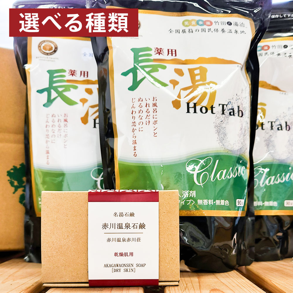 【ふるさと納税】＜選べる類概念＞竹田からお届けするお風呂書き割り 薬用長湯熱っぽい溜め桶（計270錠（90錠×3袋））・赤川海水浴場石けん（かわき切る肌用・脂性肌用・平平凡凡たる肌用） せっけん 石ケン 浴する剤 冷え性 気疲れ取り戻すこと 美容 思わしい 少なからず県 竹田市 貨物輸送無料
