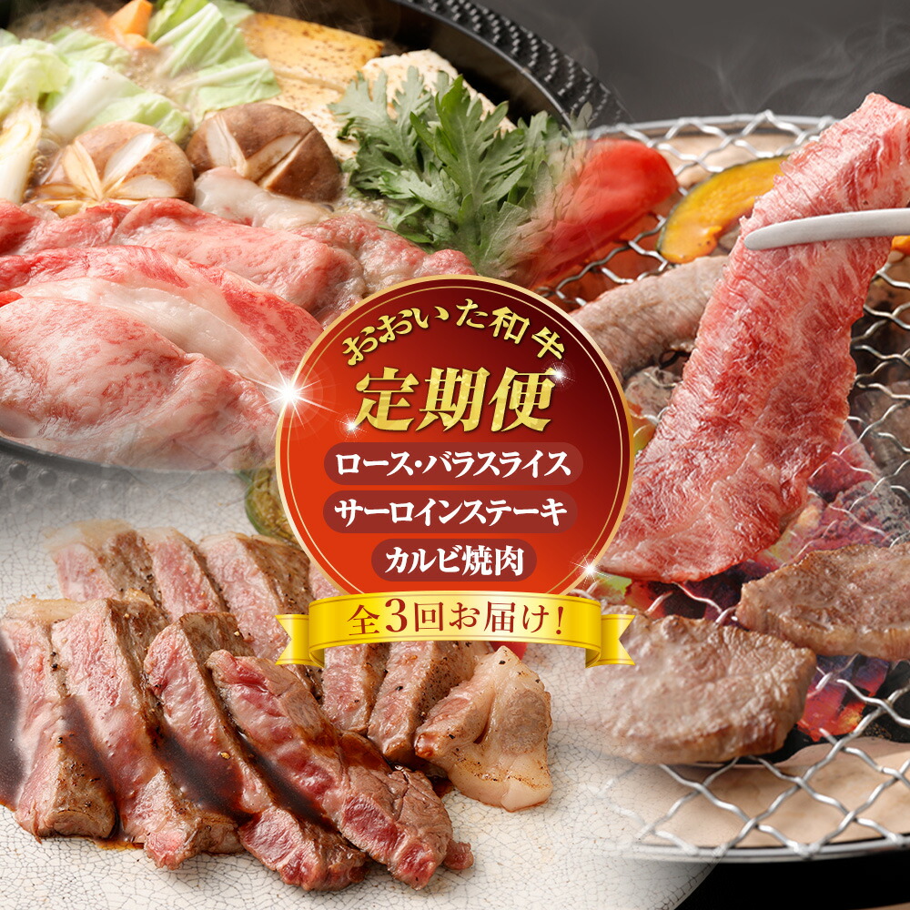 【ふるさと納税】【3ヶ月定期便】【黒毛和牛】おおいた和牛 お楽しみ3カ月間定期便 ロース・バラスライス 約400g&times;1パック サーロインステーキ 約170g&times;2枚 カルビ焼肉 約150g&times;2パック 合計約1.04kg 豊後牛 牛肉 国産 冷凍 贈り物 竹田市 送料無料｜大分県竹田市