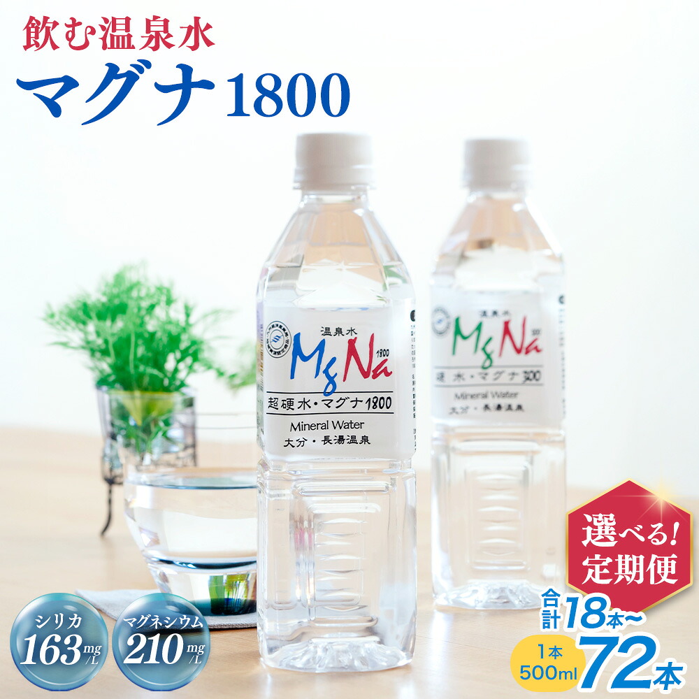 【ふるさと納税】【選べる定期便・本数】硬水ミネラルウォーター マグナ1800 (2L×6本セット×3回/6回) (2L×12本セット×3回/6回) 硬度900 ph8.6 硬水 ミネラルウォーター 弱アルカリ 温泉水 国産 長湯温泉 飲料水 水 竹田市 大分県 九州 送料無料|大分県竹田市