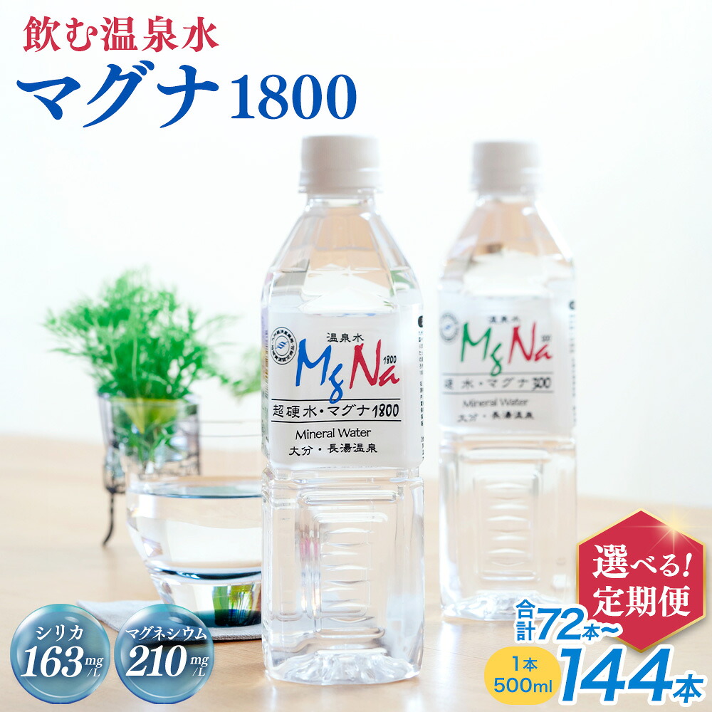 【ふるさと納税】【選べる定期便】硬水ミネラルウォーター マグナ1800 500ml×24本セット×3回/6回 硬度900 ph8.6 硬水 ミネラルウォーター 弱アルカリ 温泉水 国産 長湯温泉 飲料水 水 竹田市 大分県 九州 送料無料