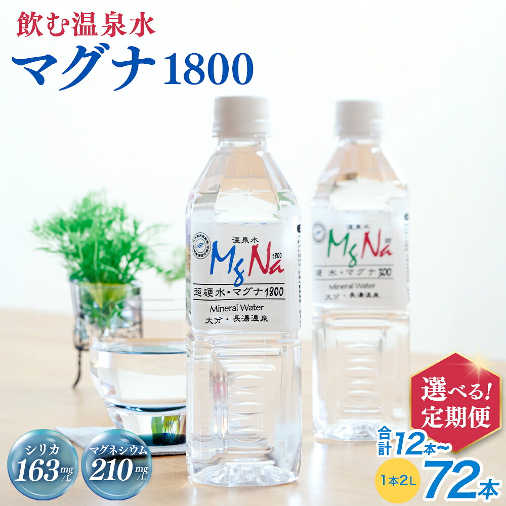 【ふるさと納税】【選べる定期便・本数】マグナ1800 (1ヶ月毎 2L×6本 ×2回/4回/5回/9回/12回) (2ヶ月毎 2L×6本 ×2回/3回/4回) 水 飲料水 硬水 ミネラルウォーター シリカ 温泉水 健康 マグネシウム 弱アルカリ性 ケイ素 サルフェート 硬度900 ph8.6 長湯温泉 大分県産|大分県竹田市