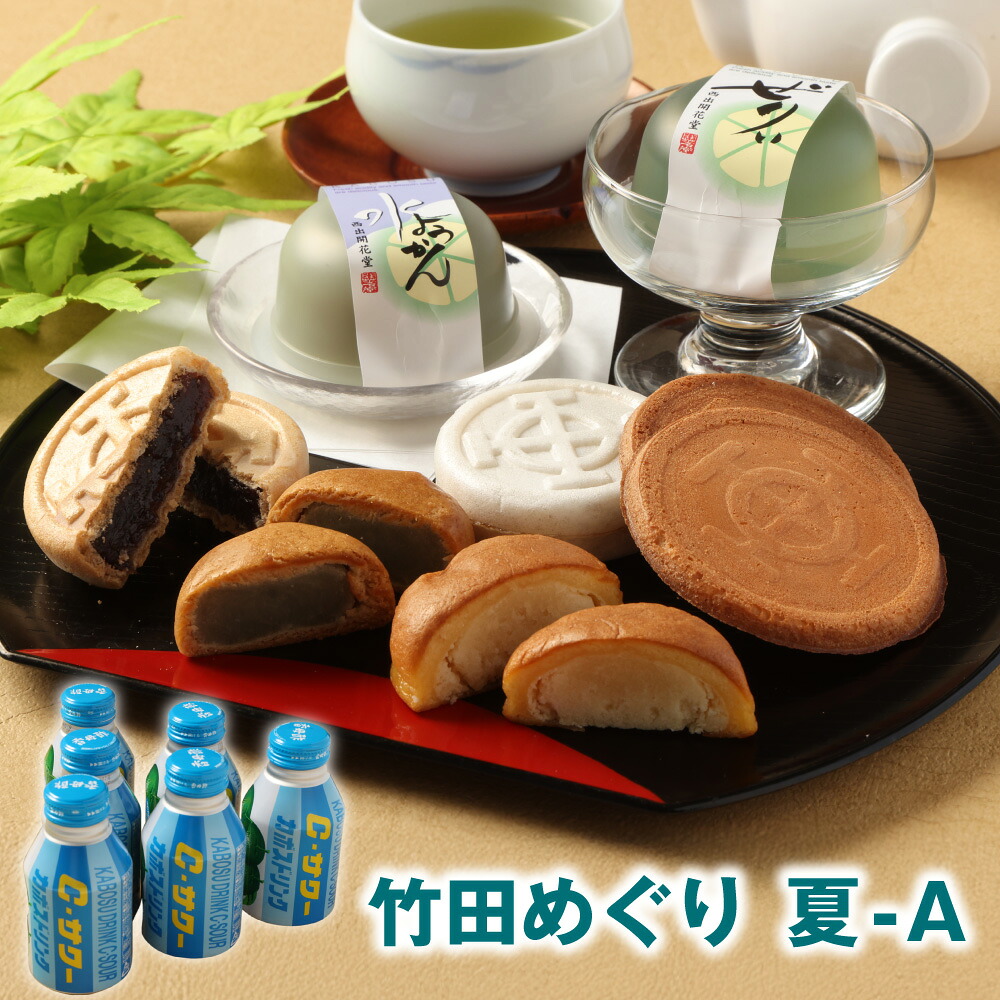 【ふるさと納税】竹田めぐり(夏)-A お菓子セット(計23個)・かぼすドリンクCサワー(約280g×6本) もなか 饅頭 水羊羹 ゼリー まんじゅう ようかん 小豆 カボス お菓子 和菓子 スイーツ 大分県 竹田市 送料無料 【2026年6月上旬~9月上旬まで順次発送予定】|大分県竹田市