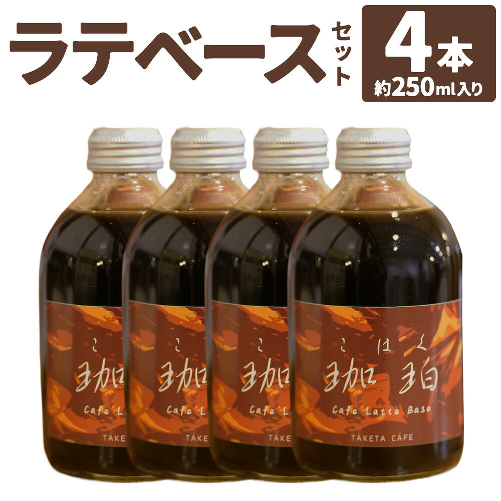 【ふるさと納税】竹田カフェ 珈珀 4本セット 計約1L（約250ml×4本） ラテベース コーヒー 珈琲 カフェラテ 飲料 ドリンク 大分県 竹田市 送料無料