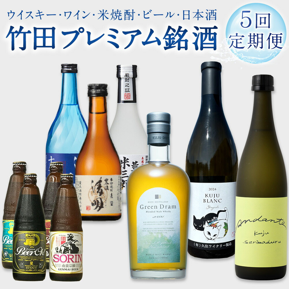 【ふるさと納税】【数量限定】竹田プレミアム銘酒定期便(ウイスキー・ワイン・焼酎・ビール・日本酒/全5回) グリーンドラム 久住ブラン Straycats 豊後清明十年超熟 Beer Oh! 特別純米酒 Andante ウイスキー ワイン 焼酎 ビール 日本酒 お酒 アルコール 飲料 送料無料|大分県竹田市