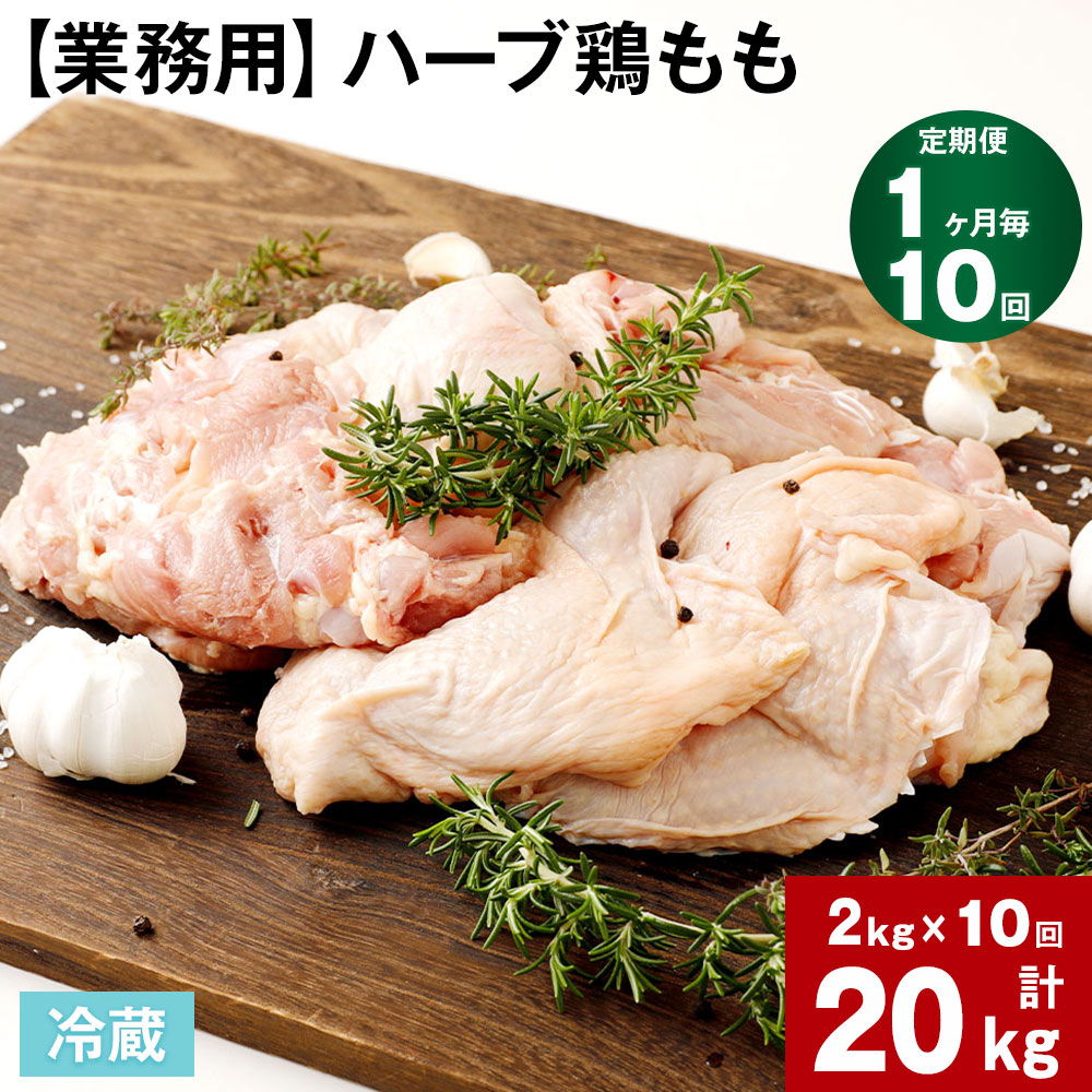 【ふるさと納税】【定期便】【1ヶ月毎 10回】【業務用】ハーブ鶏もも 計20kg (2kg×10回) 鶏肉 とりにく 鶏もも肉 もも肉 お肉 肉 生肉 惣菜 おかず 唐揚げ サラダ ステーキ 大容量 お取り寄せ グルメ 冷蔵 国産 大分県産 九州産