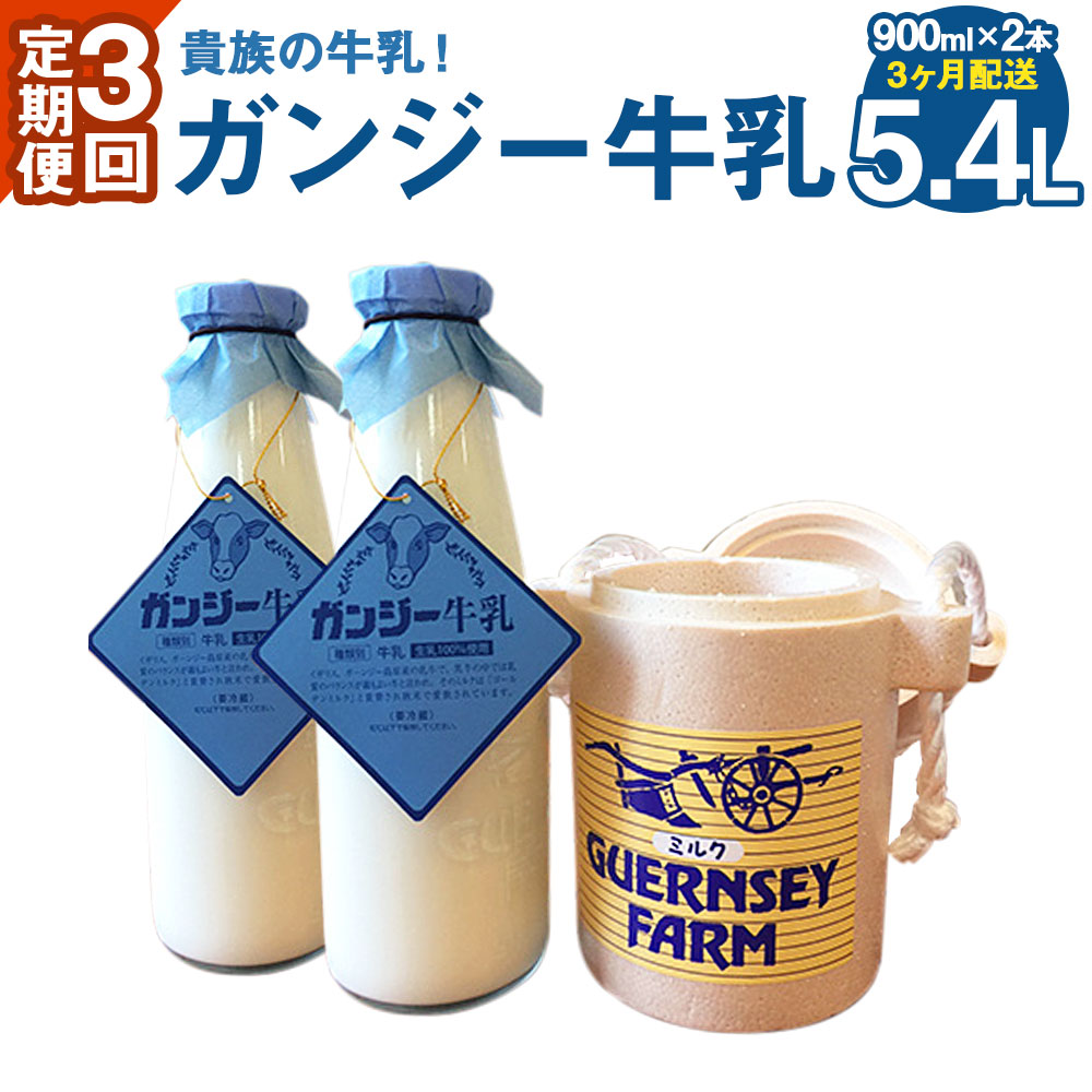 楽天市場】大分県産 生乳100％ 希少なガンジー牛乳 900ml 高乳