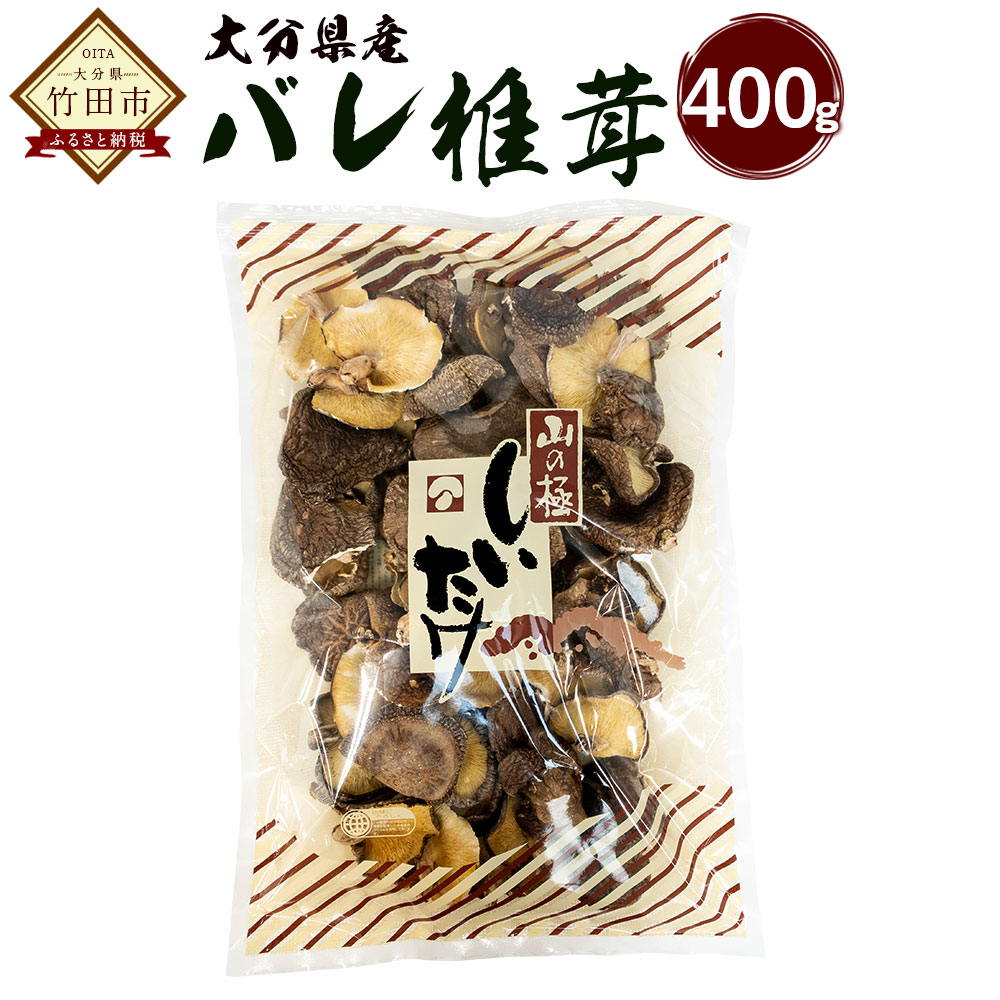 【ふるさと納税】大分県産 バレ椎茸 400g 乾しいたけ 椎茸 しいたけ シイタケ きのこ 干し 国産 九州産 だし 原木 FBR10 送料無料｜大分県竹田市