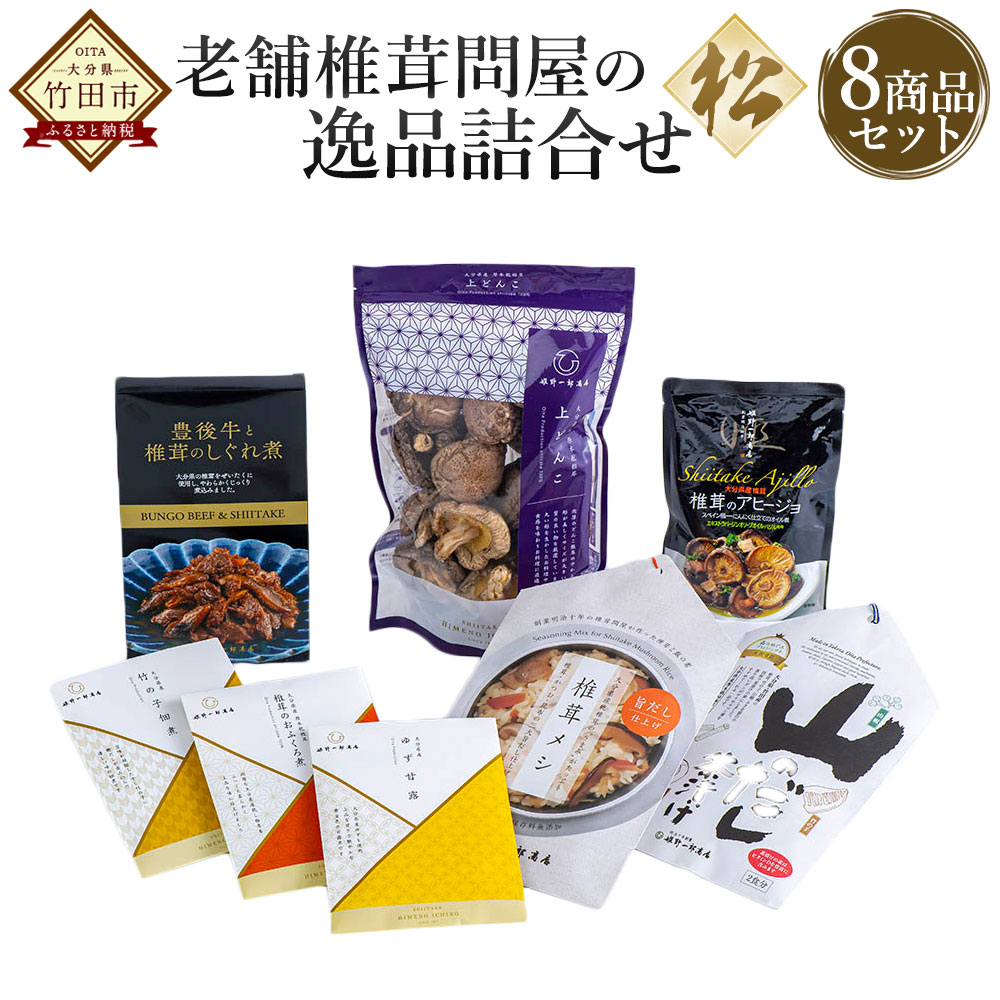 楽天市場】【ふるさと納税】老舗椎茸問屋の逸品 詰合せ【松】 8商品セット 花どんこ お茶漬け だし 炊き込みご飯 アヒージョ 佃煮 しぐれ煮 おつまみ  ご飯のお供 しいたけ セット 九州 大分 FN20 送料無料：大分県竹田市