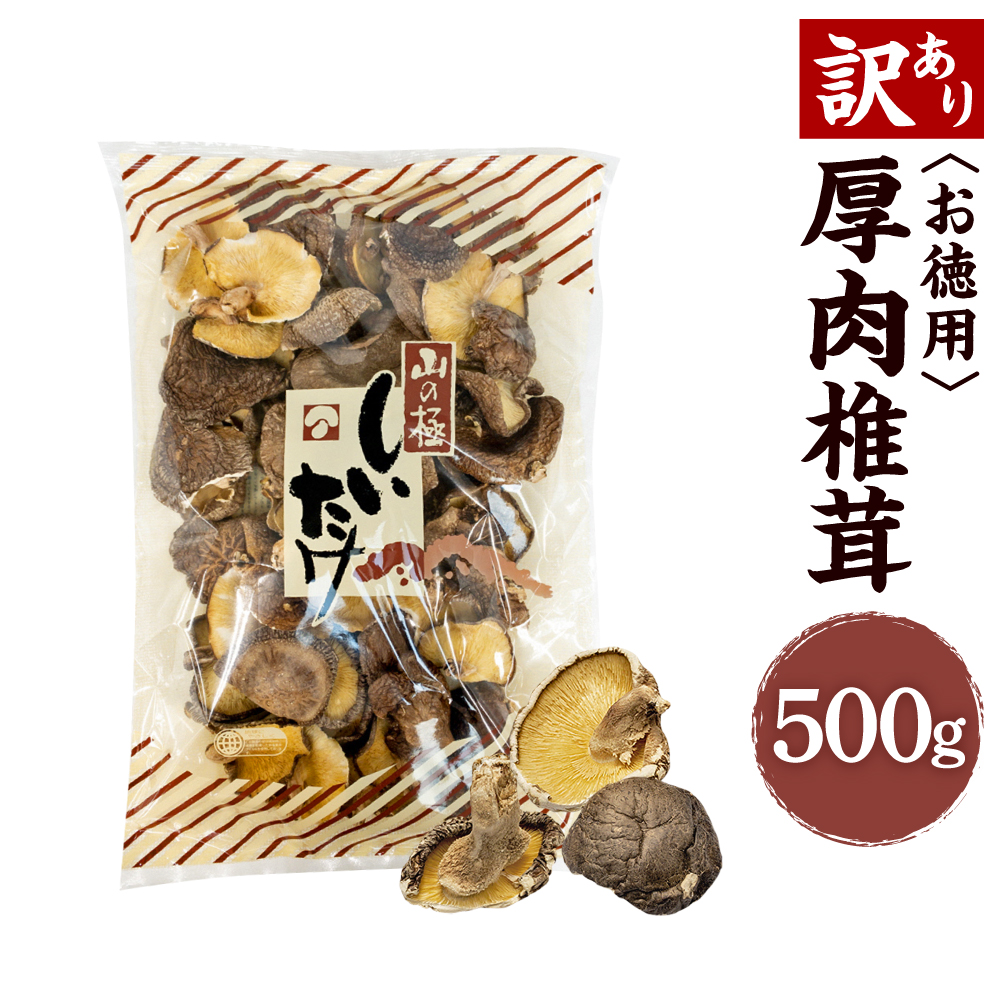 在庫あり/即出荷可】 お徳用 厚肉 椎茸 500g しいたけ 乾しいたけ 肉厚 大袋 規格外 大分県産 九州産 国産 送料無料 fucoa.cl