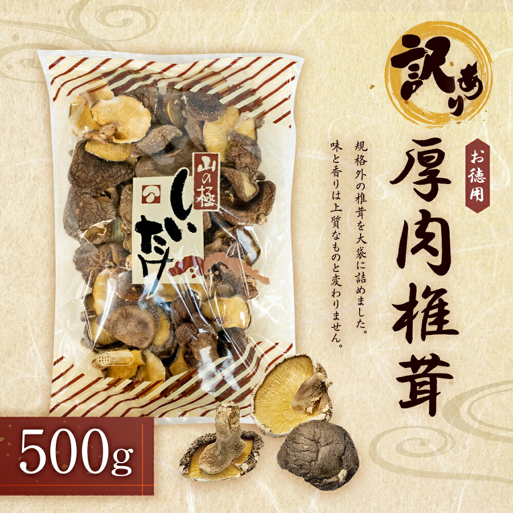 在庫あり/即出荷可】 お徳用 厚肉 椎茸 500g しいたけ 乾しいたけ 肉厚 大袋 規格外 大分県産 九州産 国産 送料無料 fucoa.cl