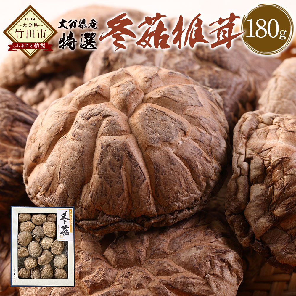 【ふるさと納税】大分県産 特選どんこ椎茸 180g 乾しいたけ しいたけ シイタケ どんこ きのこ 干し 国産 九州産 だし 原木 FT15 送料無料