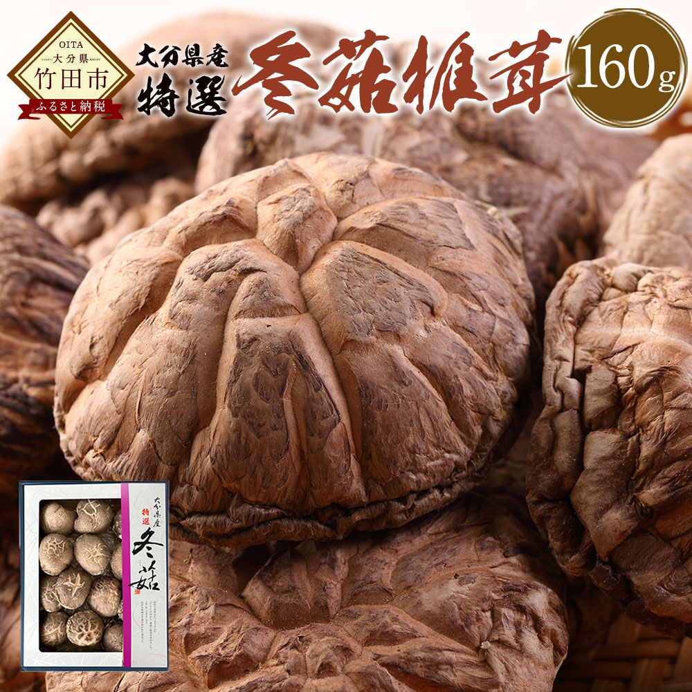 【ふるさと納税】大分県産 特選どんこ椎茸 160g 乾しいたけ しいたけ シイタケ どんこ きのこ 干し 国産 九州産 だし 原木 FT15 送料無料|大分県竹田市