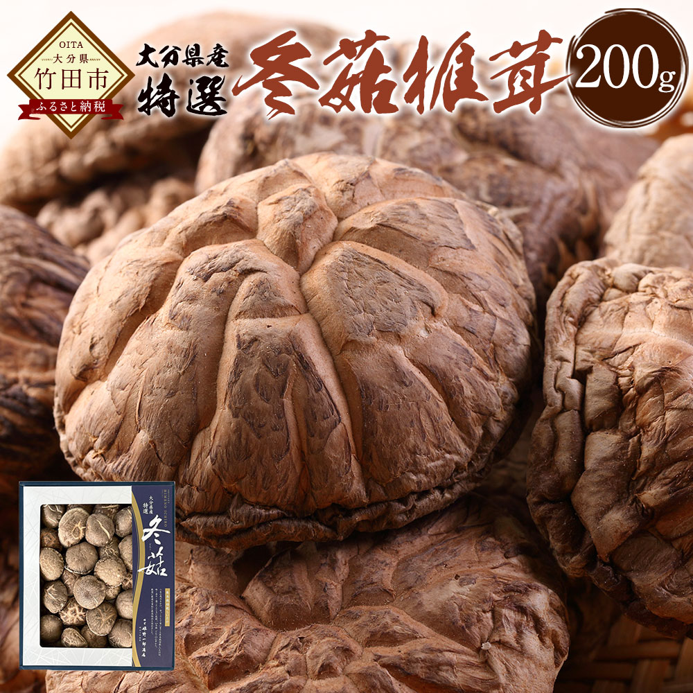 【ふるさと納税】大分県産 特撰どんこ椎茸 200g 乾しいたけ しいたけ シイタケ どんこ きのこ 干し 国産 九州産 だし 原木 FT20 送料無料|大分県竹田市