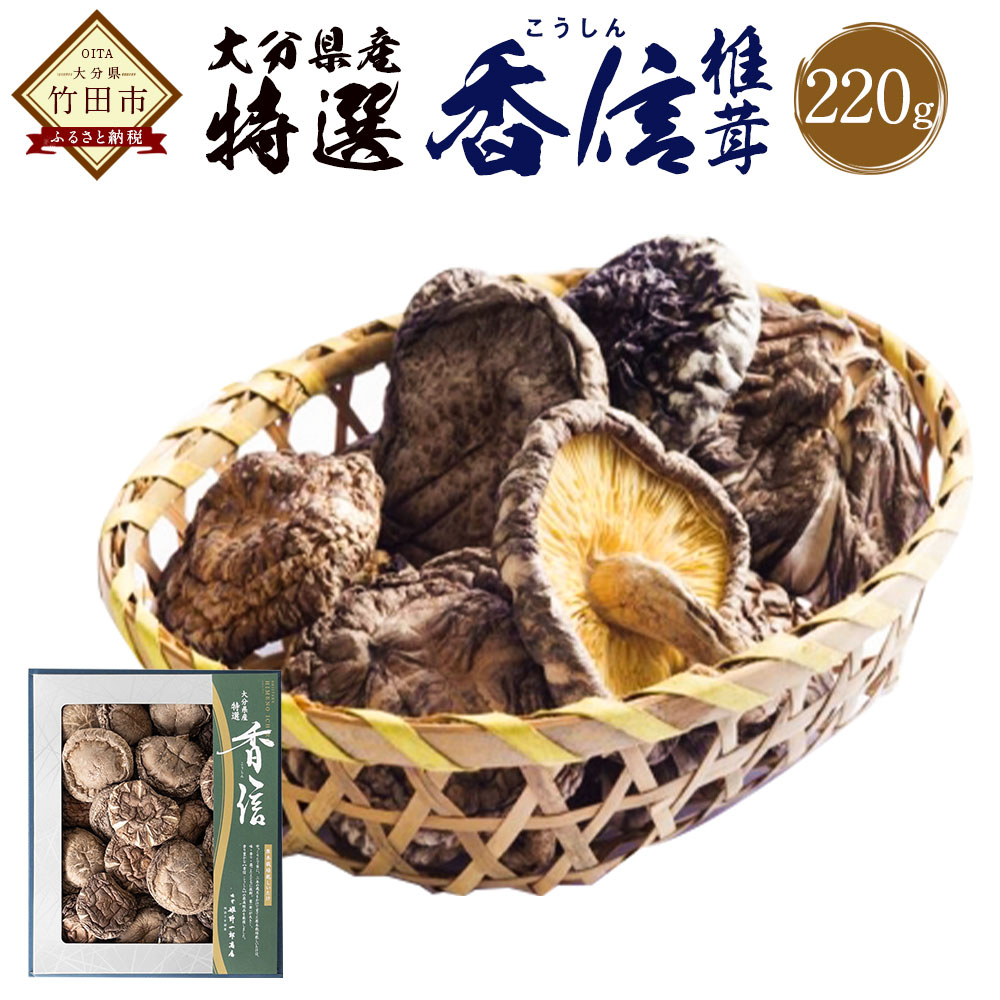 【ふるさと納税】大分県産 特選香信 約220g 乾しいたけ こうしん 椎茸 しいたけ シイタケ きのこ 干し 国産 九州産 だし 原木 FK20 送料無料|大分県竹田市
