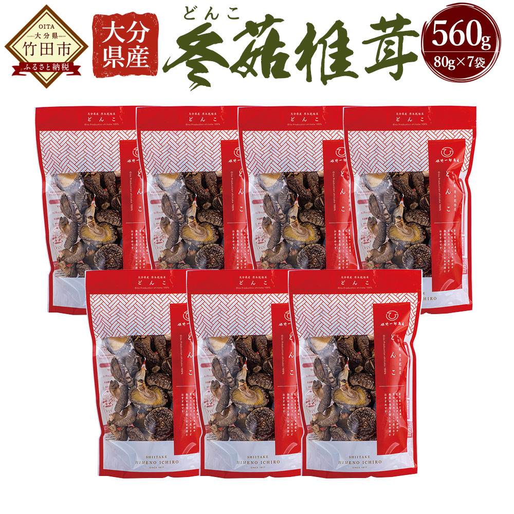 【ふるさと納税】大分県産 どんこ 合計約560g 約80g×7袋 乾しいたけ しいたけ シイタケ きのこ 干し 国産 九州産 だし 原木 FDN30 送料無料|大分県竹田市