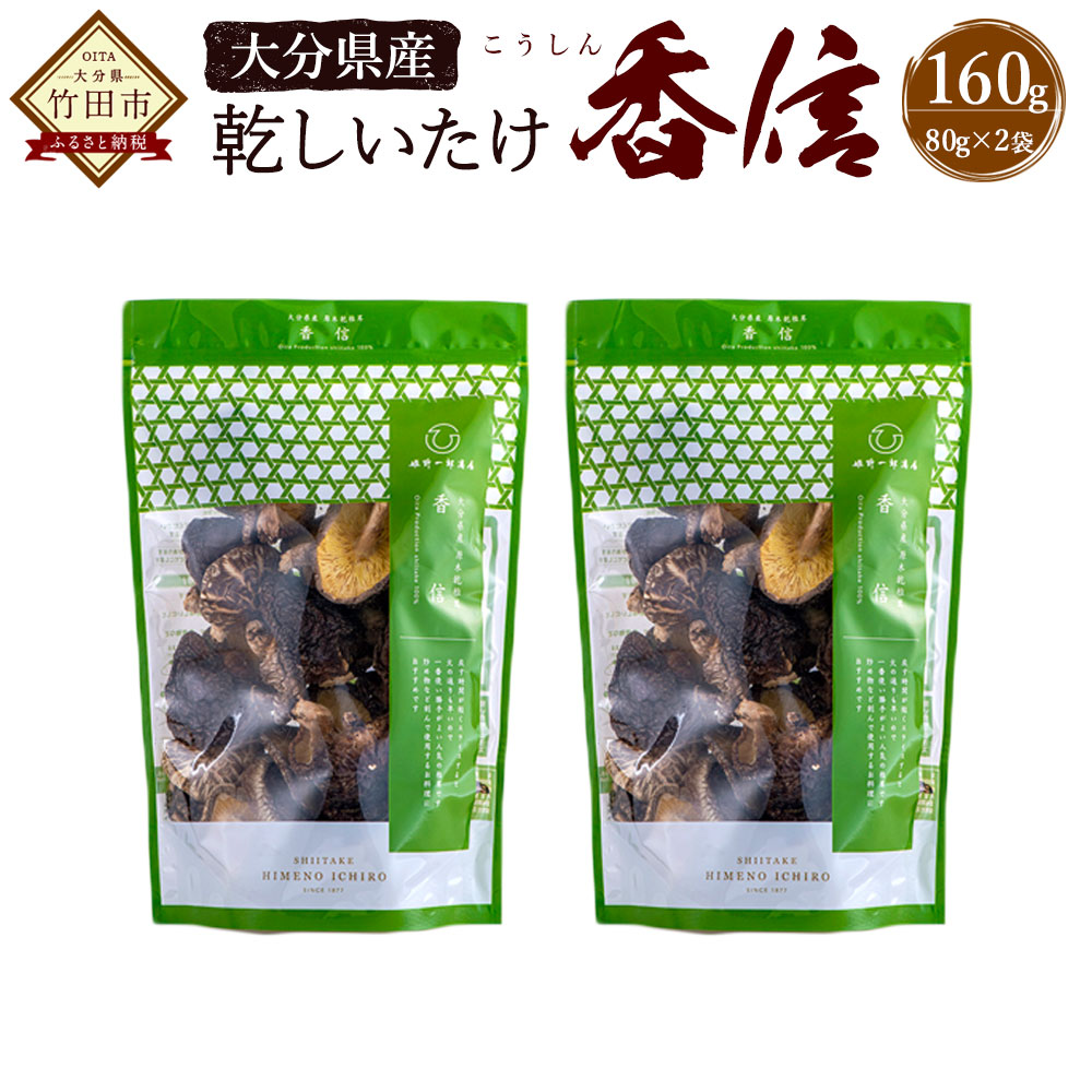 【ふるさと納税】大分県産 香信 160g(80g×2袋) (乾しいたけ) しいたけ シイタケ きのこ 干し 国産 九州産 だし 原木 FKN10 送料無料|大分県竹田市