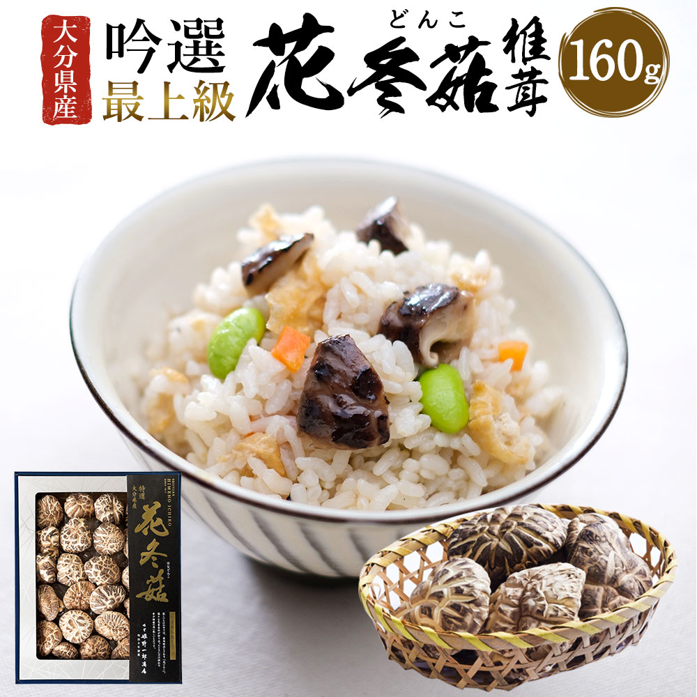 【ふるさと納税】大分県産 吟選最上級花どんこ160g (乾しいたけ) しいたけ シイタケ どんこ きのこ 干し 国産 九州産 だし 原木 FD15 送料無料|大分県竹田市