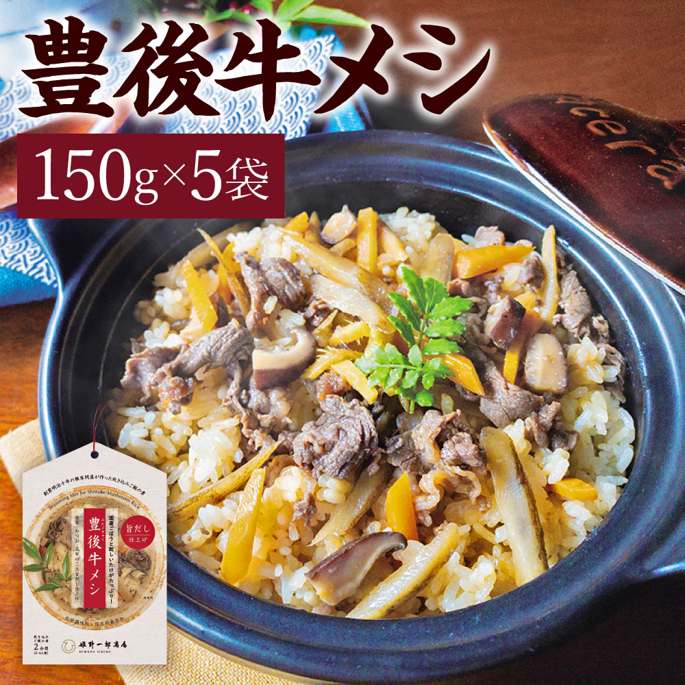 【ふるさと納税】【大分の味凝縮！】豊後牛メシ 150g×5袋 合計750g 炊込みご飯の素 炊き込みご飯 たきこみごはん 豊後牛 ギフト お歳暮 大分県産 九州産 国産 送料無料