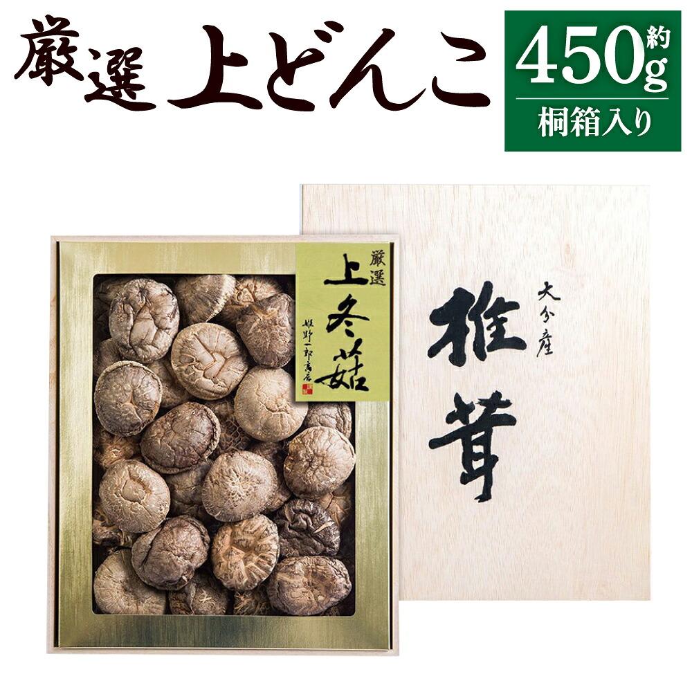 【ふるさと納税】大分県産 厳選上どんこ 約450g 桐箱入り 干ししいたけ 乾しいたけ 乾燥シイタケ 乾燥椎茸 九州産 国産 送料無料｜大分県竹田市