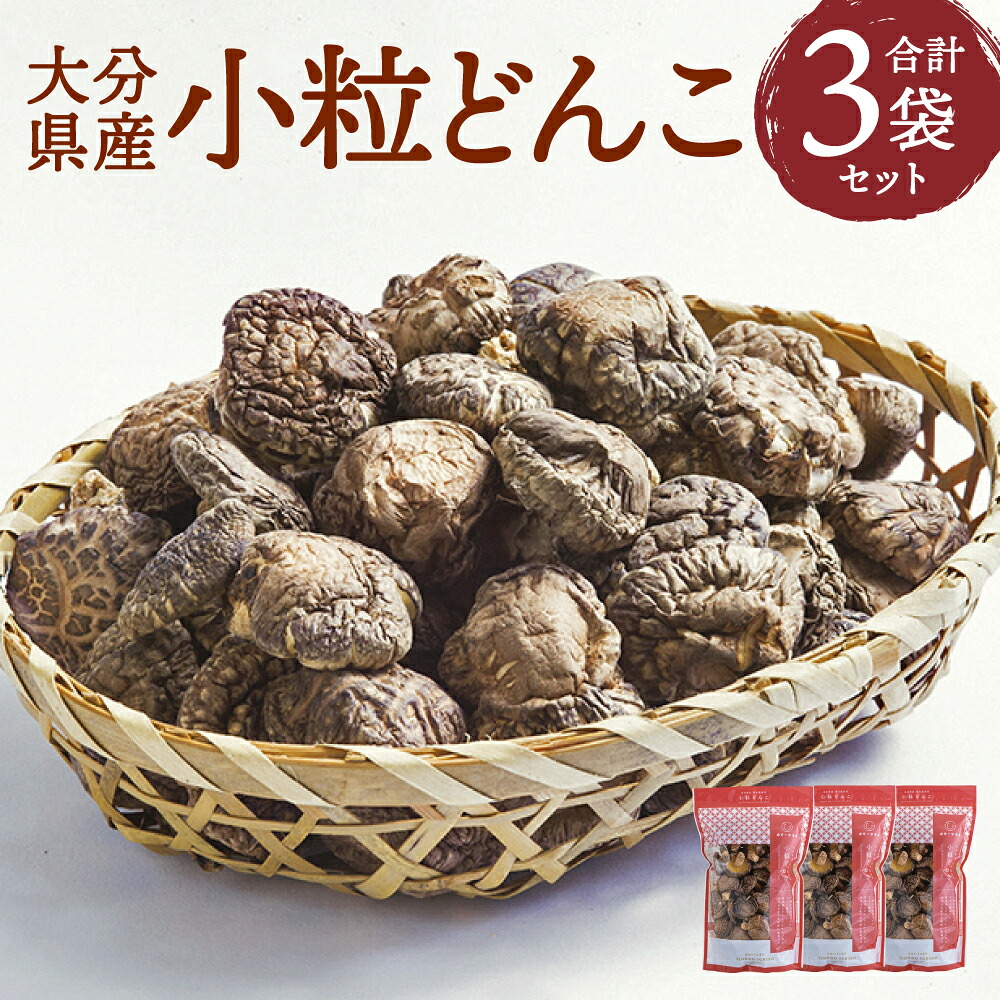 【ふるさと納税】大分県産 家庭用 小粒どんこ 乾しいたけ 約270g 約90g×3袋 セットしいたけ 椎茸 きのこ 旬 小粒 どんこ ギフト お歳暮 肉厚 大分県産 九州産 国産 送料無料|大分県竹田市