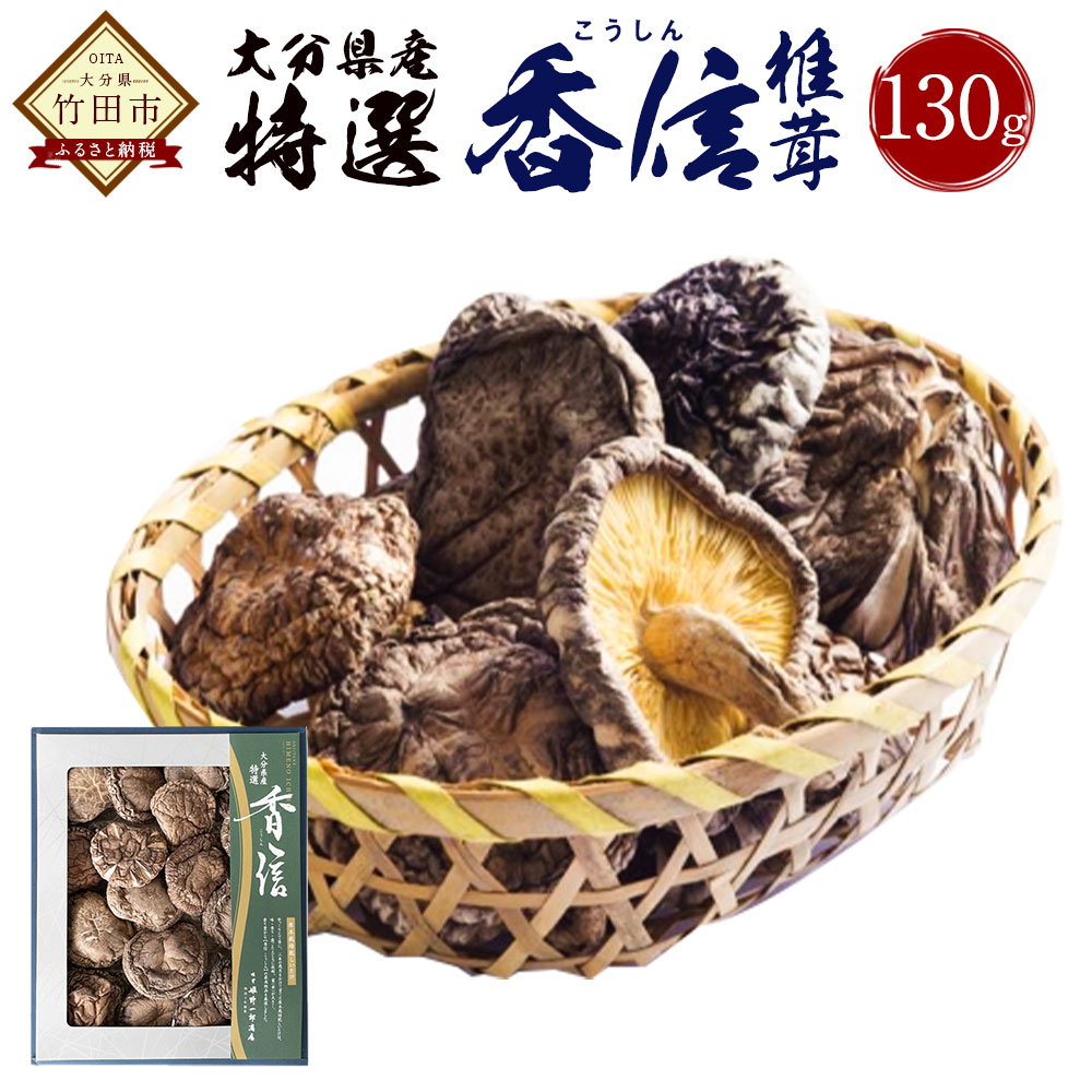 【ふるさと納税】大分県産 特選香信 130g 乾しいたけ こうしん 椎茸 しいたけ シイタケ きのこ 干し 国産 九州産 だし 原木 FK10 送料無料|大分県竹田市