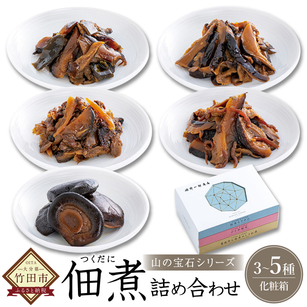 【ふるさと納税】【選べる】山の宝石 佃煮 3箱セット／4箱セット／5箱セット 椎茸ちりめん ぴり辛椎茸 椎茸のおふくろ煮 椎茸こんぶ 椎茸ちりめん 豊後牛と椎茸のしぐれ煮 ご飯のお供 詰め合わせ セット 個包装 贈り物 ギフト 大分県産 送料無料｜大分県竹田市
