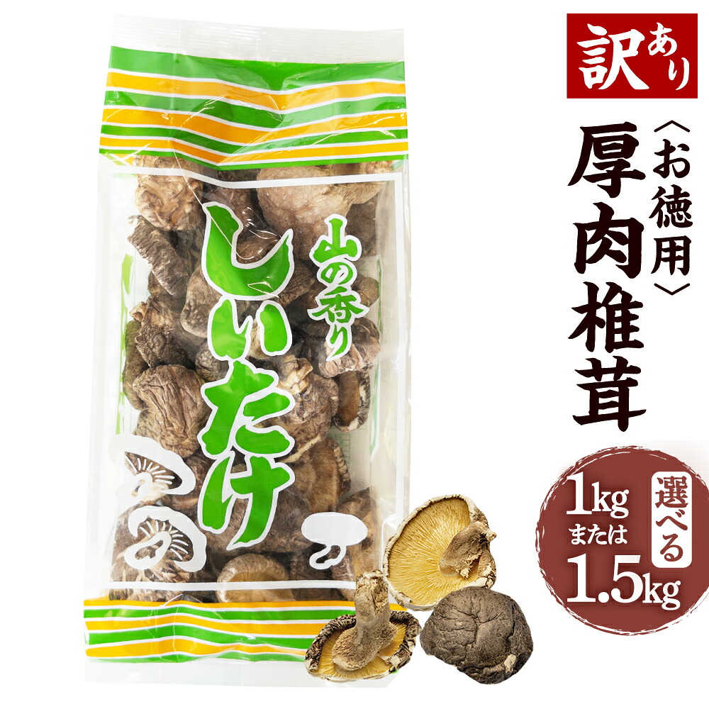 【ふるさと納税】【訳あり】 お徳用 厚肉椎茸 約1000g (約250g&times;4袋) / 約1500g (約250g&times;6袋) FPB39 FPB75 椎茸 しいたけ シイタケ きのこ キノコ 原木栽培 原木 野菜 やさい 食材 料理 訳アリ 理由あり わけあり 九州 大分県産 大分県 竹田市 常温｜大分県竹田市