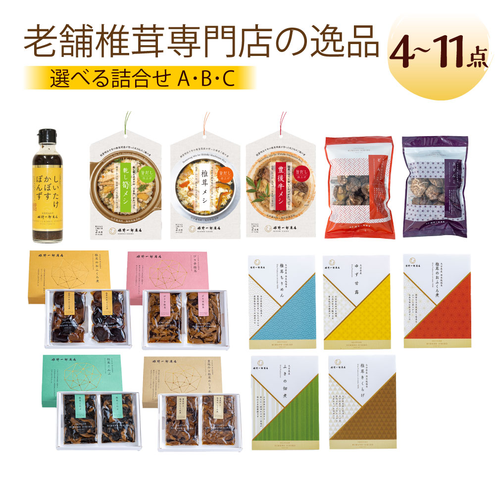 【ふるさと納税】＜選べるセット内容＞老舗椎茸専門店の逸品 詰合せ セット 【A】4点 / 【B】7点 / 【C】11点 乾しいたけ シイタケ 椎茸メシ 豊後牛メシ しいたけかぼすぽんず 山の宝石 姫佃煮 山の幸 しぐれ煮 椎茸こんぶ 惣菜 ご飯 ごはん おかず 大分県 竹田市 送料無料