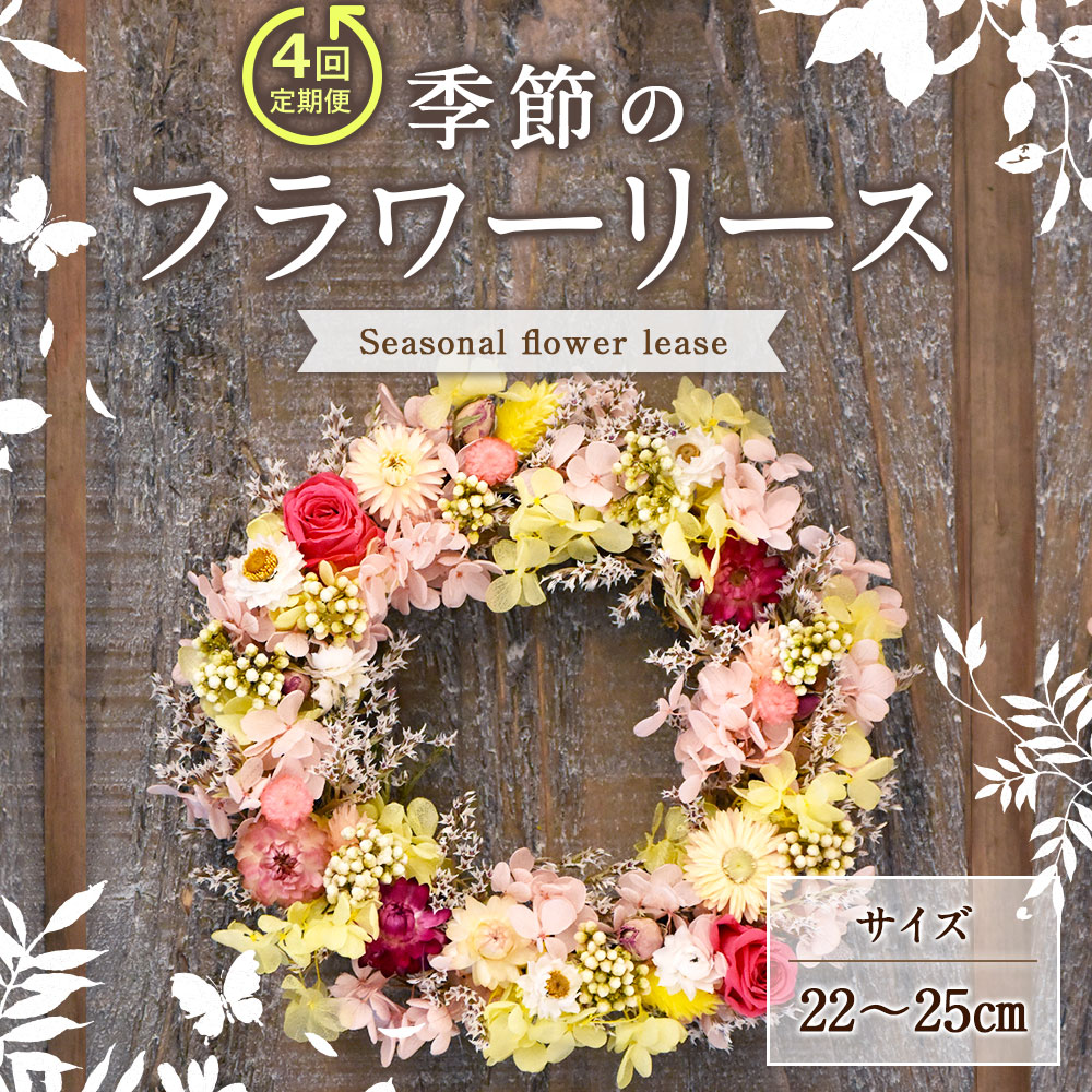 公式 年4回 定期便 季節のフラワーリース リース 22〜25cm ドライフラワー プリザーブドフワラー 花 インテリア ギフト 贈り物 お祝い  内祝い 送料無料 fucoa.cl