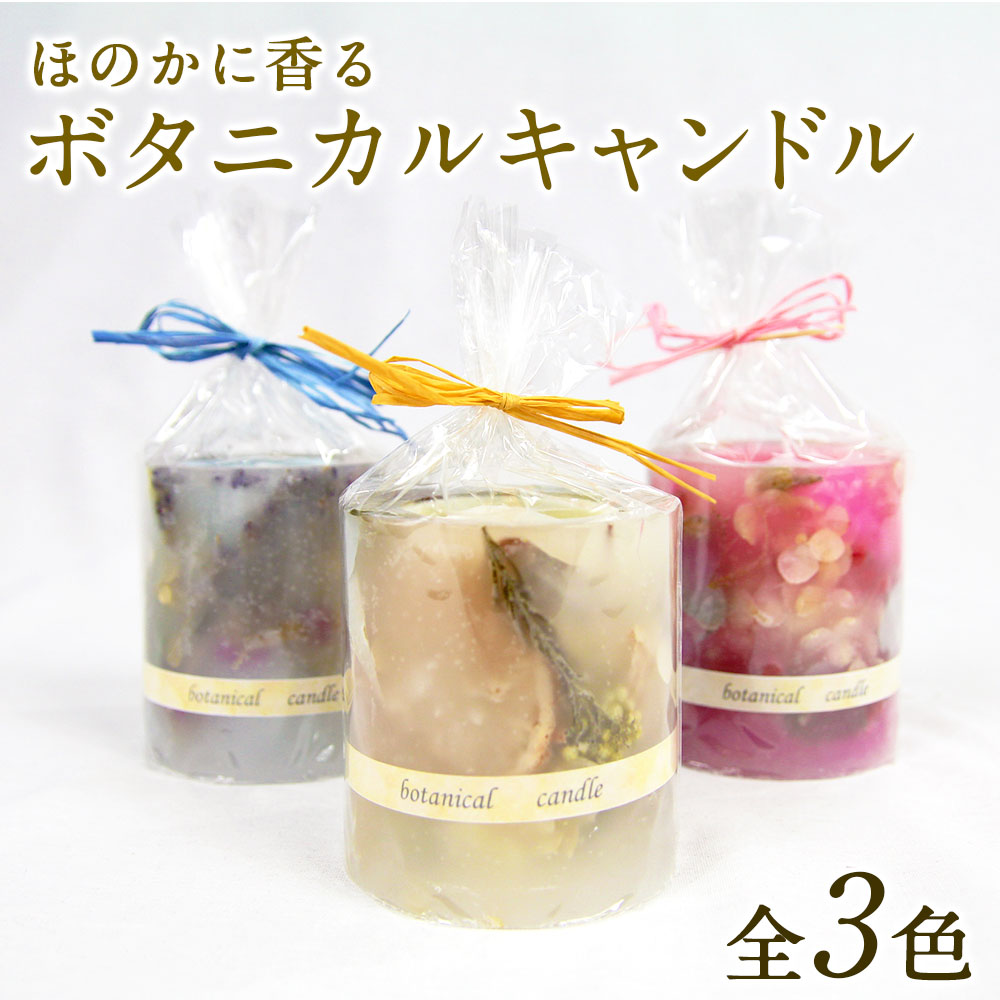 【ふるさと納税】ほのかに香る ボタニカルキャンドル 1個 全3色 ピンク ブルー ナチュラル キャンドル フラワーインテリア ドライフラワー プリザーブドフワラー 花 アレンジメント インテリア ギフト プレゼント 贈り物 お祝い 内祝い 送料無料｜大分県竹田市