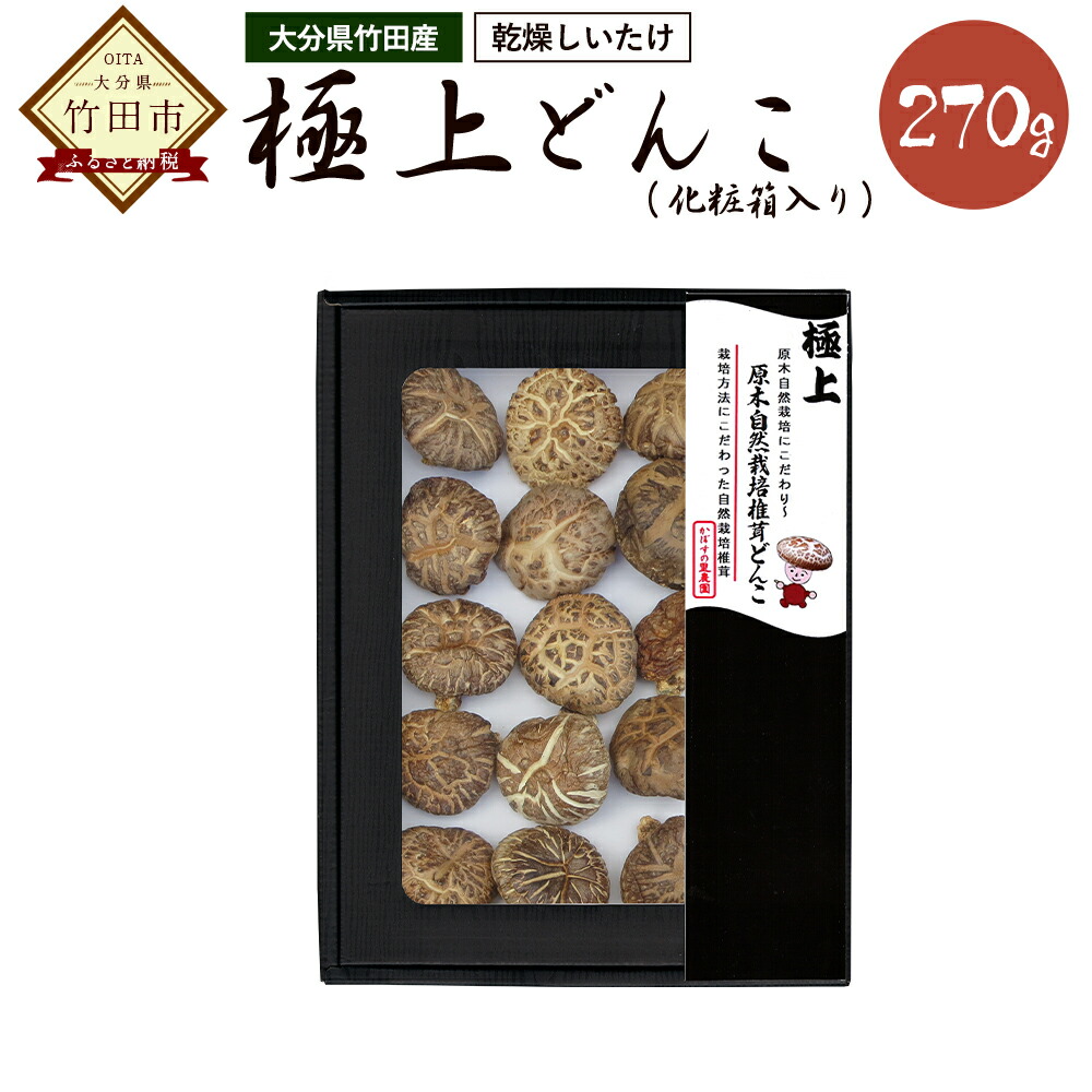 乾燥しいたけ 極上どんこ 270g 大分県産 竹田産 化粧箱入り 椎茸 きのこ 原木自然栽培 ミネラル豊富 送料無料