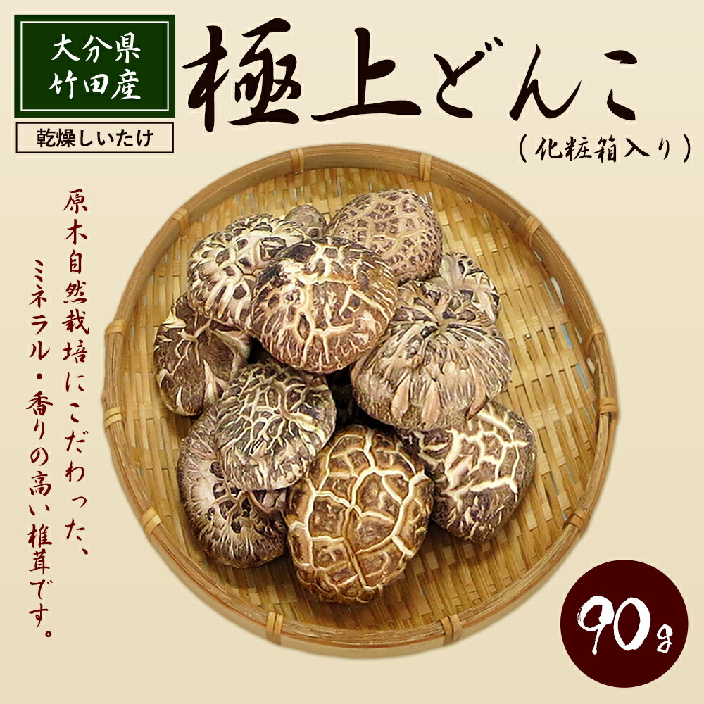 在庫有 乾燥しいたけ 極上どんこ 90g 大分県産 竹田産 化粧箱入り 椎茸 きのこ 原木自然栽培 ミネラル豊富 正規激安 Www Tsalaskm Com