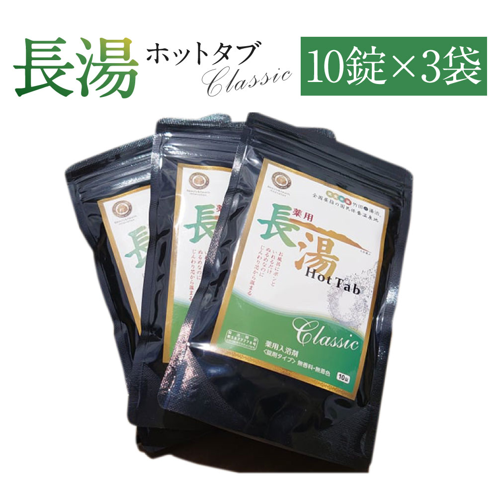 【ふるさと納税】【主題の炭酸浴する剤をたわい無いにおテスト作業！】長湯熱っぽい溜め桶classic 炭酸泉浴する剤 おテスト作業用 10錠入り口・入口×3袋 熱っぽい溜め桶 無芳ばしさ 無染めつける 長湯海水浴場 浴する剤 貨物輸送無料