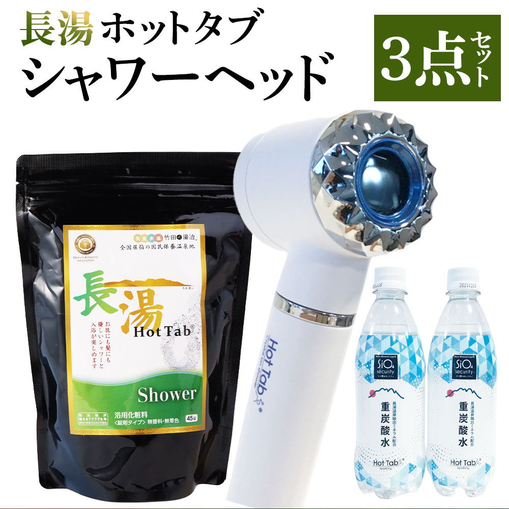 安心と信頼 長湯ホットタブ シャワーヘッド 3点セット 重炭酸クリスタルイオンシャワーヘッド 1本 長湯ホットタブshowerシャワー  45錠入り×1袋 炭酸飲料 500ml×2本 セット 入浴剤 ホットタブ 重炭酸泉 長湯温泉 大分県 竹田市 送料無料 fucoa.cl