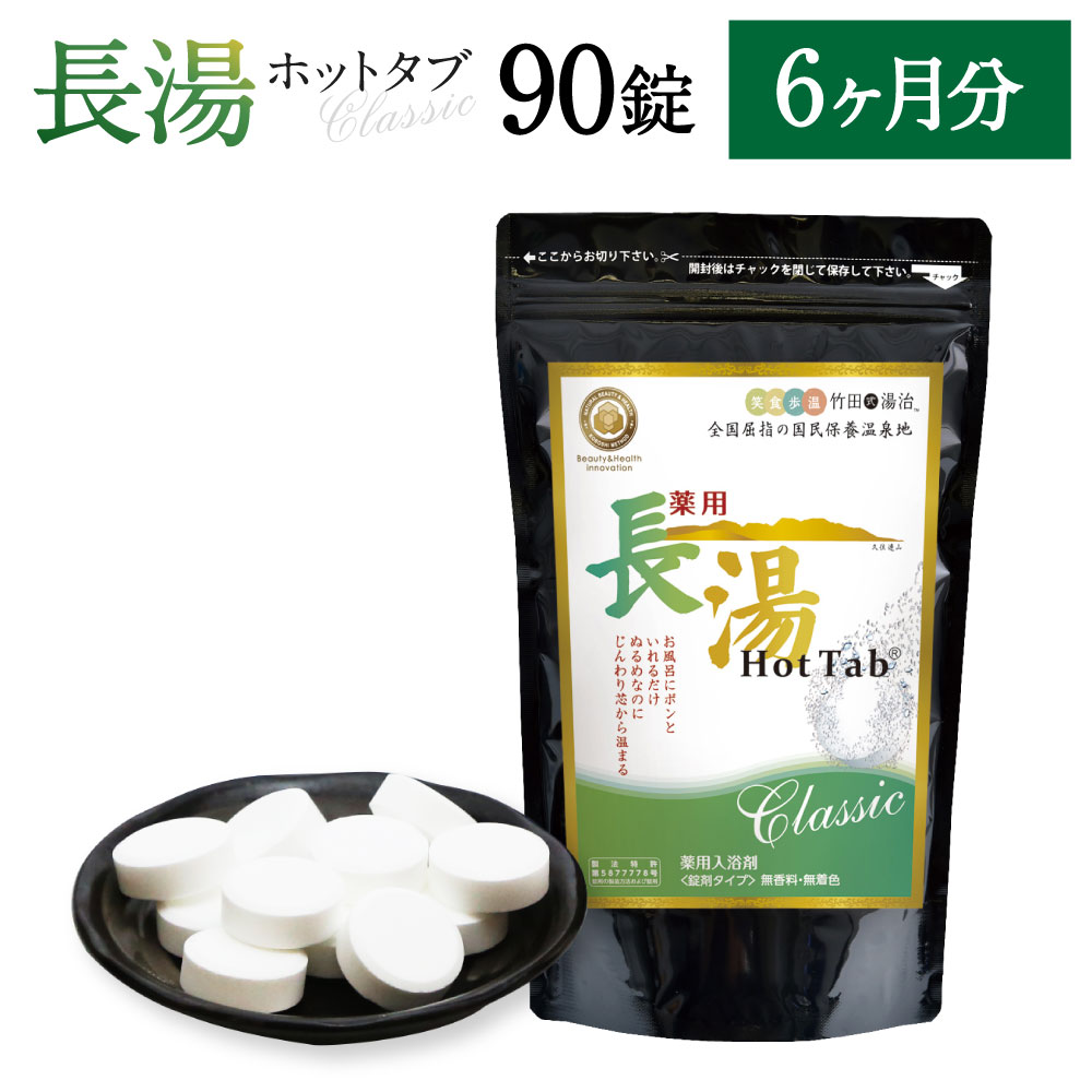 【ふるさと納税】＜定期便6ヵ月＞ 長湯ホットタブ Classic 炭酸泉入浴剤 ホットタブ 90錠 合計540錠 定期便 無香料 無着色 長湯温泉 冷え性 腰痛 肩こり リラックス 入浴剤 送料無料 80,300円