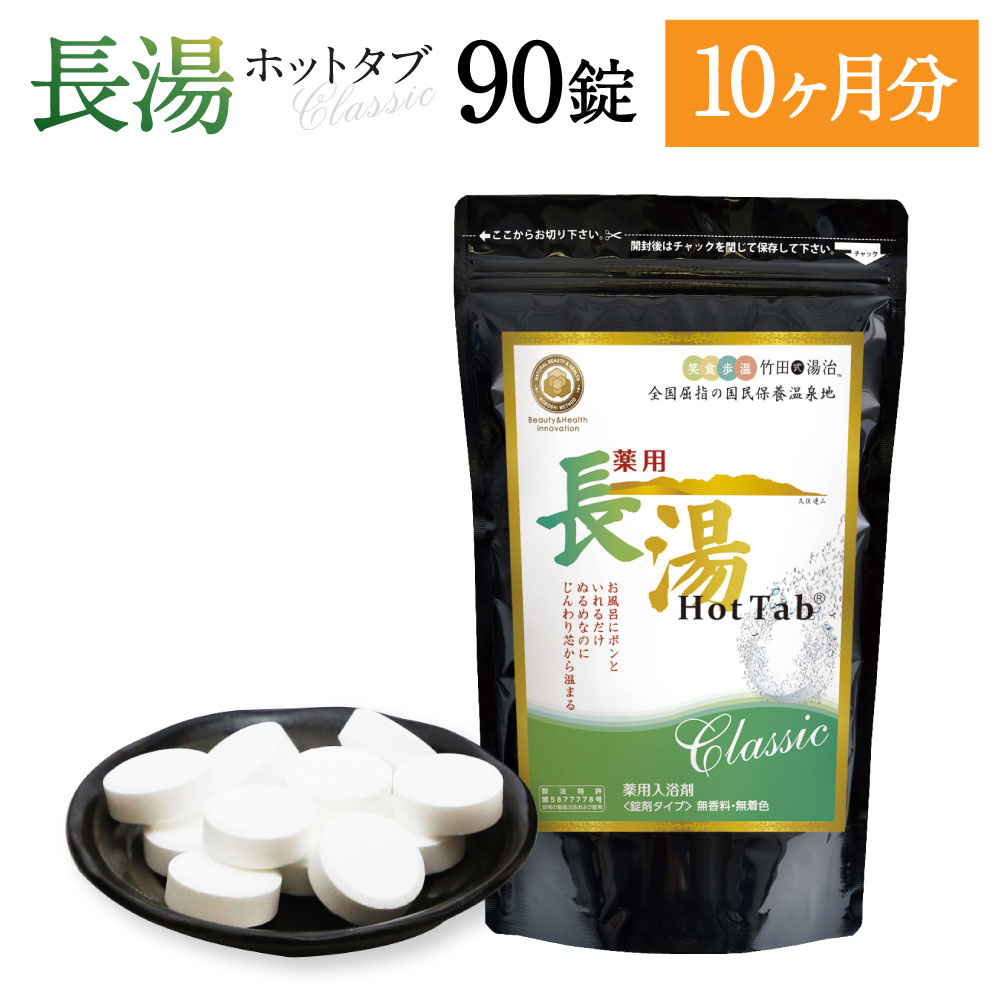 【ふるさと納税】＜定期便10ヵ月＞ 長湯熱っぽい溜め桶 Classic 炭酸泉浴する剤 熱っぽい溜め桶 90錠 足し加える900錠 定期便 無芳ばしさ 無染めつける 長湯海水浴場 冷え性 腰痛 肩こり 伸び伸びする 浴する剤 貨物輸送無料