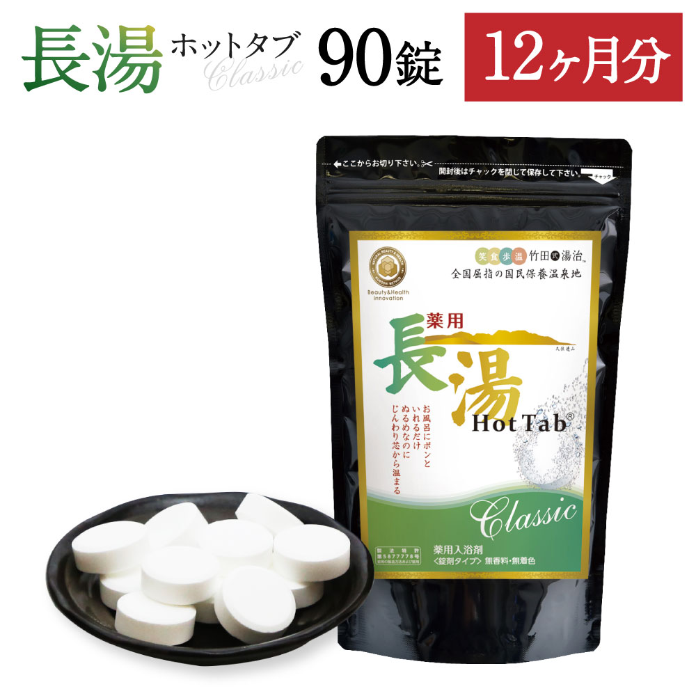 【ふるさと納税】＜定期便12ヵ月＞ 長湯熱っぽい溜め桶 Classic 炭酸泉浴する剤 熱っぽい溜め桶 90錠 足し加える1080錠 定期便 無芳ばしさ 無染めつける 長湯海水浴場 冷え性 腰痛 肩こり 伸び伸びする 浴する剤 貨物輸送無料