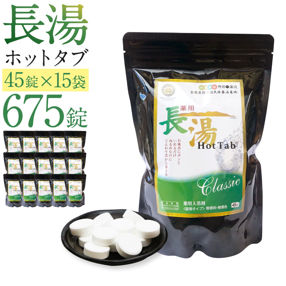 【ふるさと納税】長湯熱っぽい溜め桶classic 炭酸泉浴する剤 45錠 15袋 675錠 熱っぽい溜め桶 無芳ばしさ 無染めつける 長湯海水浴場 浴する剤 貨物輸送無料