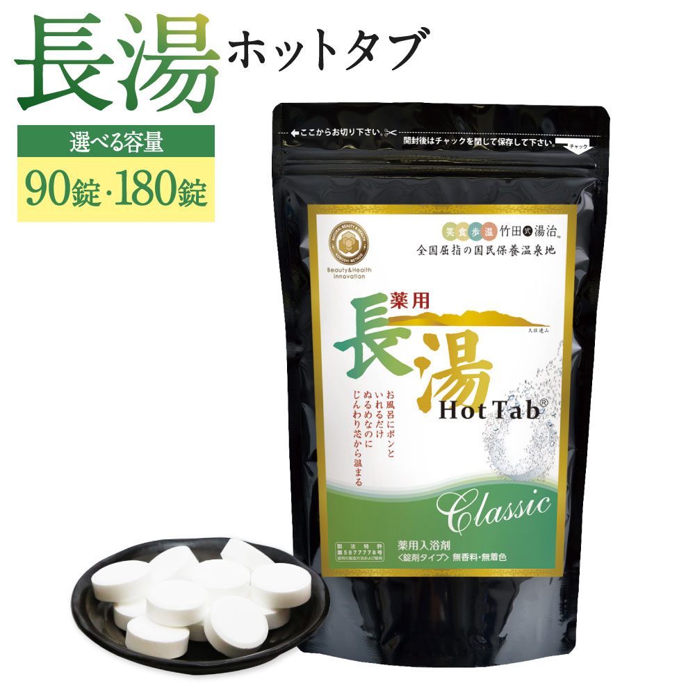 【ふるさと納税】【薬用 入浴剤】＜選べる内容量＞薬用長湯ホットタブclassic 90錠 ・計180錠（90錠入&times;2袋） 長湯温泉 入浴剤 炭酸泉入浴剤 無香料 無着色 長湯温泉 冷え性 腰痛 肩こり リラックス 大分県 竹田市 送料無料｜大分県竹田市