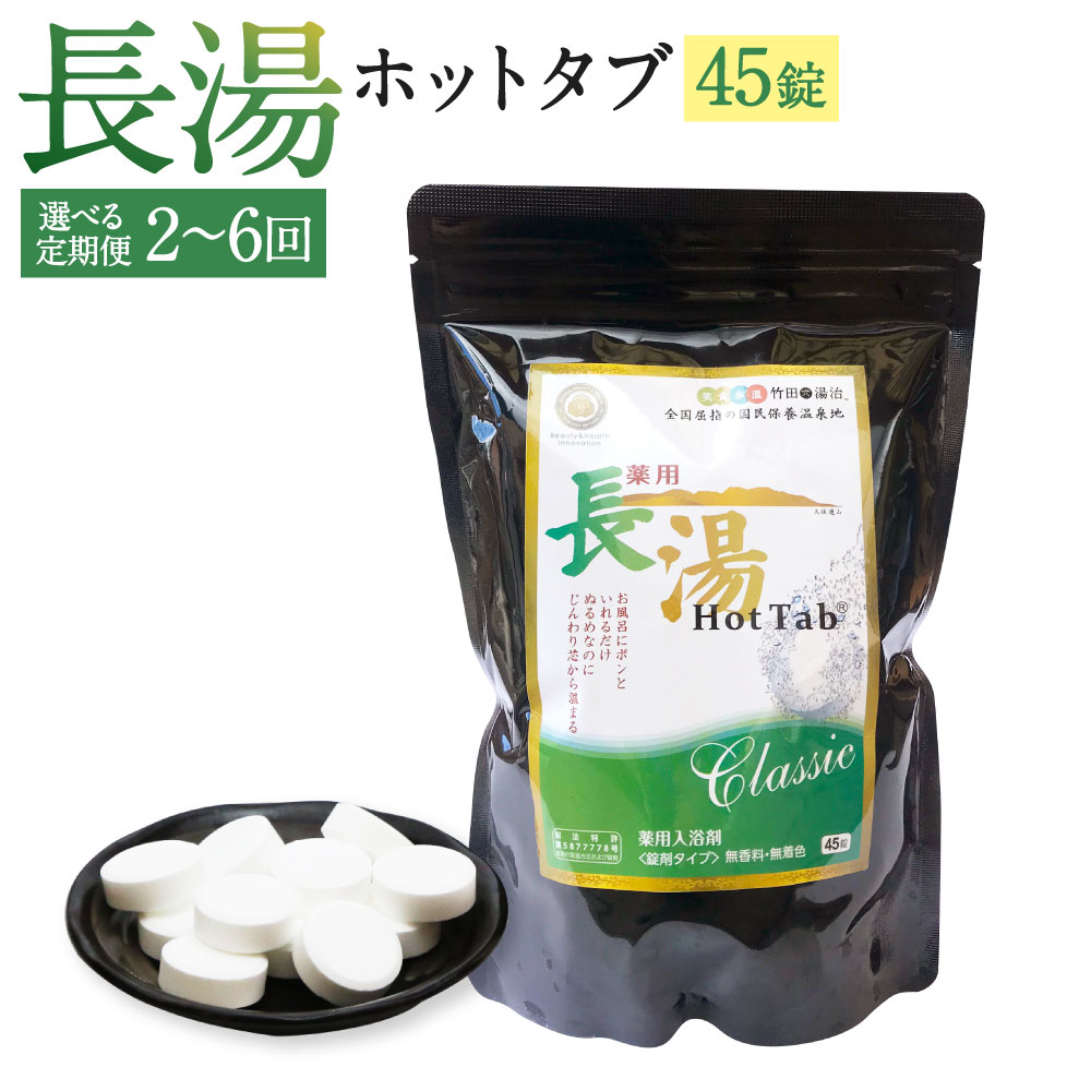 楽天市場】【ふるさと納税】【薬用 入浴剤】＜選べる内容量＞薬用長湯