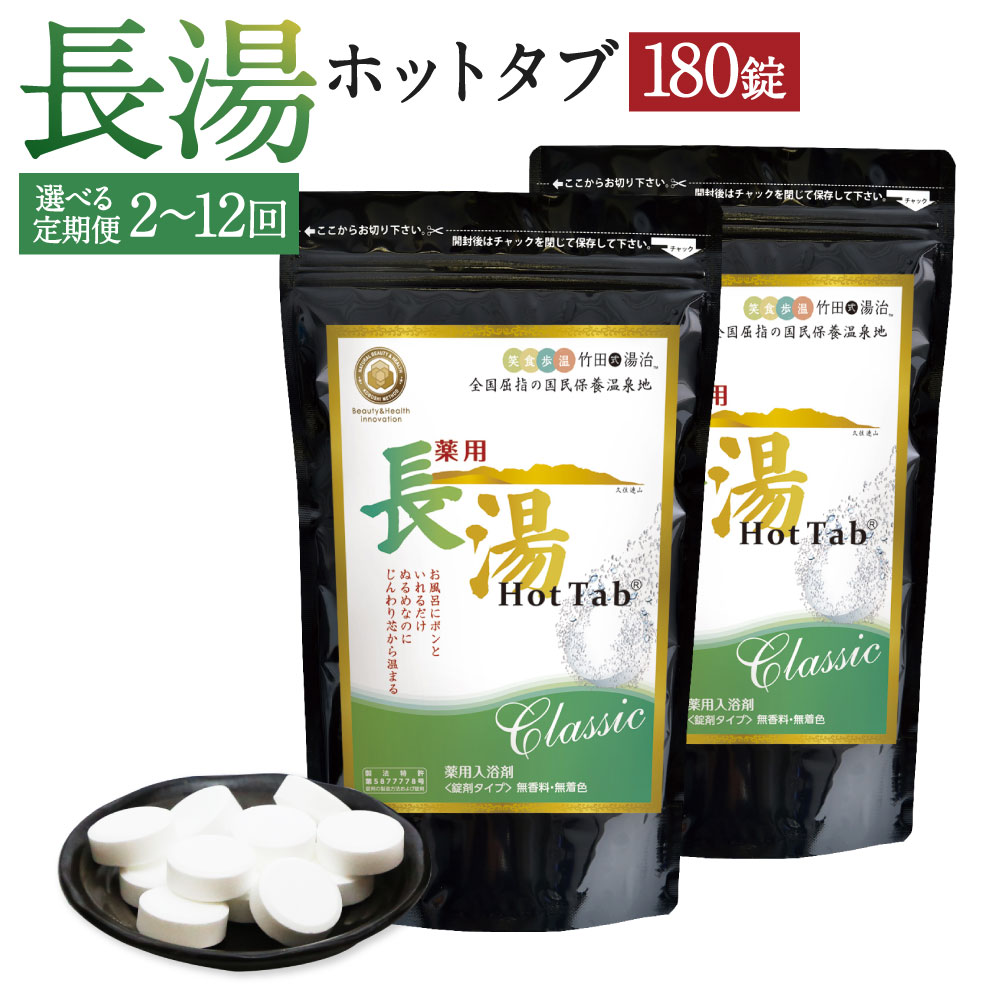 【ふるさと納税】＜選べる定期便＞【薬用 浴する剤】長湯熱っぽい溜め桶 Classic 1回あたり近所計180錠（90錠入×2袋） 1ヶ月毎 2回 3回 6回 12回 4袋 6袋 12袋 24袋 計360錠 計540錠 計1080錠 計2160錠 炭酸泉浴する剤 かわき切る肌 感じやすい肌 無芳ばしさ 無染めつける 冷え性 伸び伸びする 二階建てバス装置 貨物輸送無料