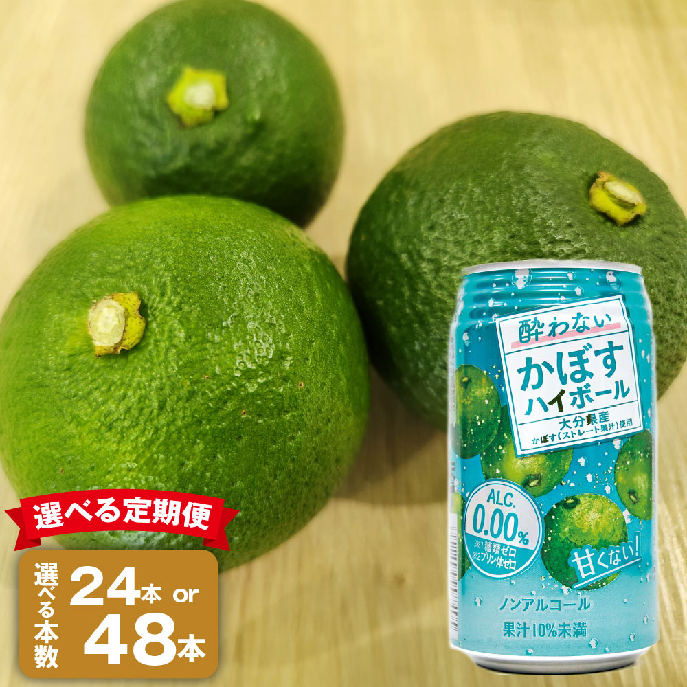 【ふるさと納税】<選べる内容量・定期便>ノンアルコール 酔わないかぼすハイボール 1回あたり340ml×24本(1ケース)・340ml×48本(2ケース) 1ヶ月毎 2回 3回 6回 JAフーズおおいた カボス ストレート果汁 飲料 国産 大分県 竹田市 送料無料