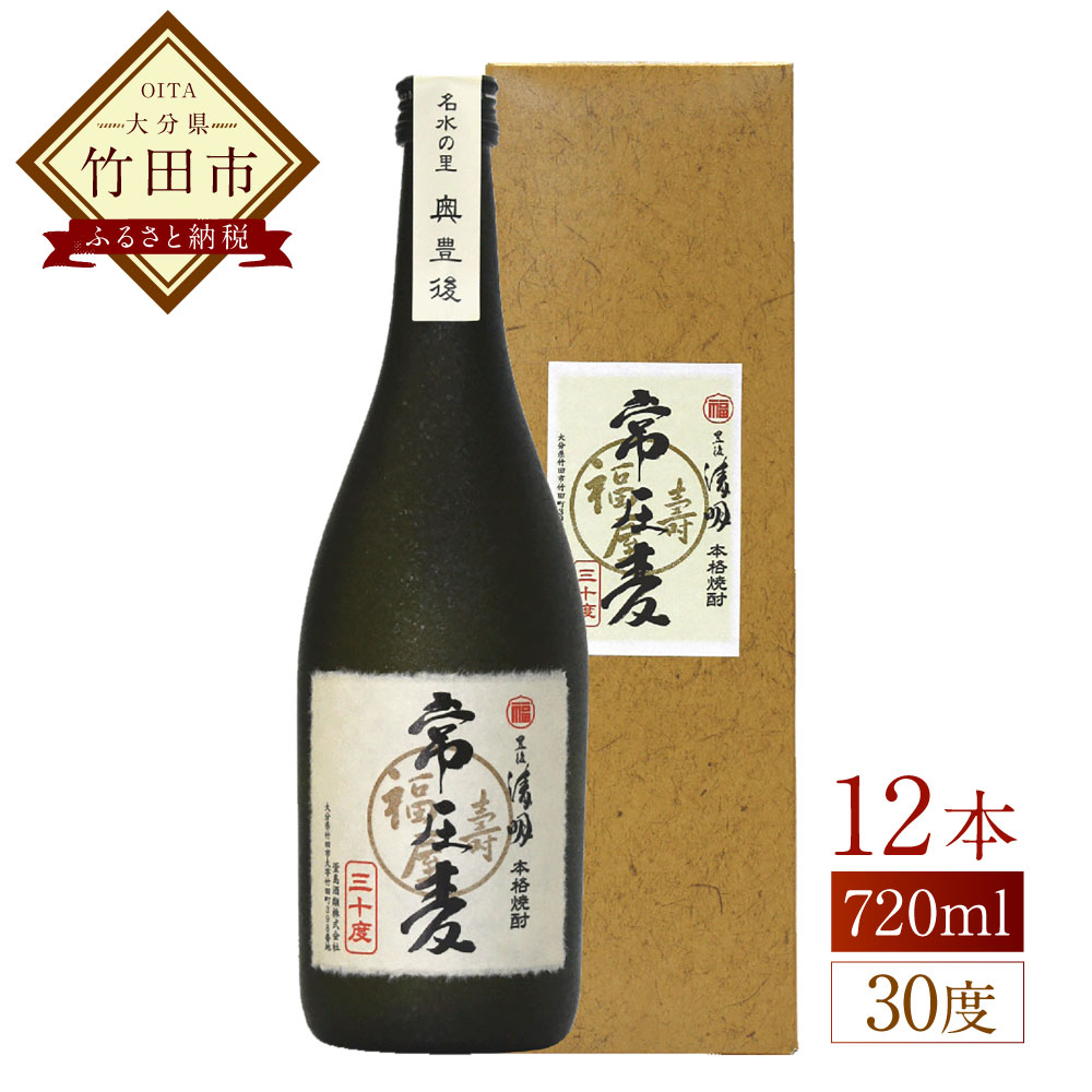 【ふるさと納税】豊後の清明 常圧麦 30度 720ml×12本 焼酎 麦焼酎 四合瓶 大分 萱島酒類 お酒 アルコール 送料無料|大分県竹田市