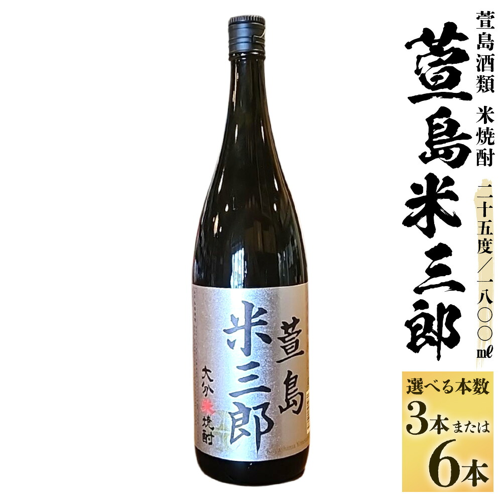 【ふるさと納税】＜選べる内容量＞萱島米三郎 25度 1800ml 3本・6本 米焼酎 米麹 国産米 お酒 飲料 大分県産 国産 九州 大分県 竹田市 送料無料｜大分県竹田市