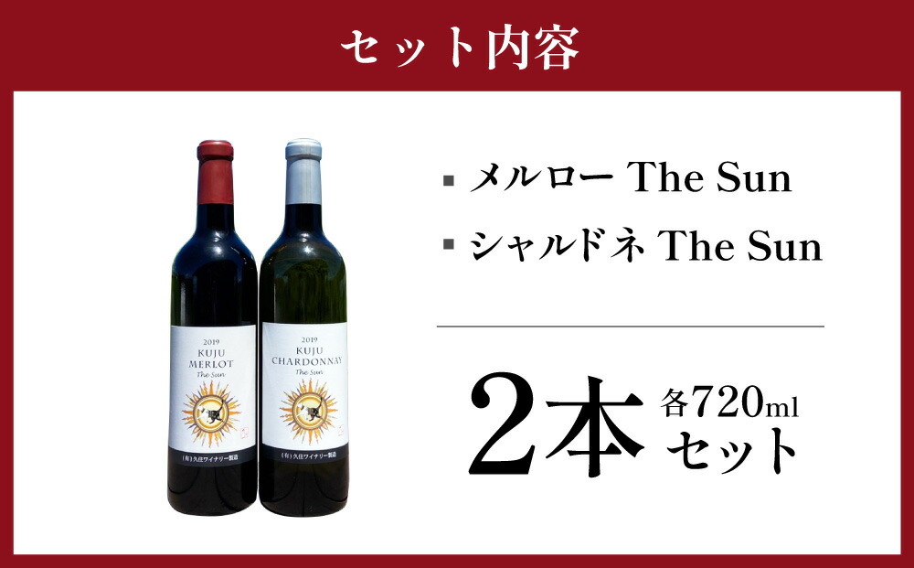 男性に人気！ 久住ワイナリーの久住高原育ち 赤白 辛口 2本 セット 720ml 各1本 メルロー The Sun シャルドネ ワイン 赤ワイン 白 ワイン お酒 酒 洋酒 アルコール 飲み比べ 国産 九州産 大分県産 送料無料 fucoa.cl