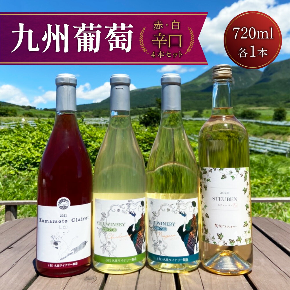 店舗 久住ワイナリーの九州葡萄 赤白 辛口 4本 セット 720ml×各1本 熊本クレーレ Leo ナイアガラ Virgo シャルドネ スチューベン  ワイン 赤ワイン 白ワイン お酒 酒 洋酒 アルコール 飲み比べ 国産 九州産 大分県産 送料無料 fucoa.cl