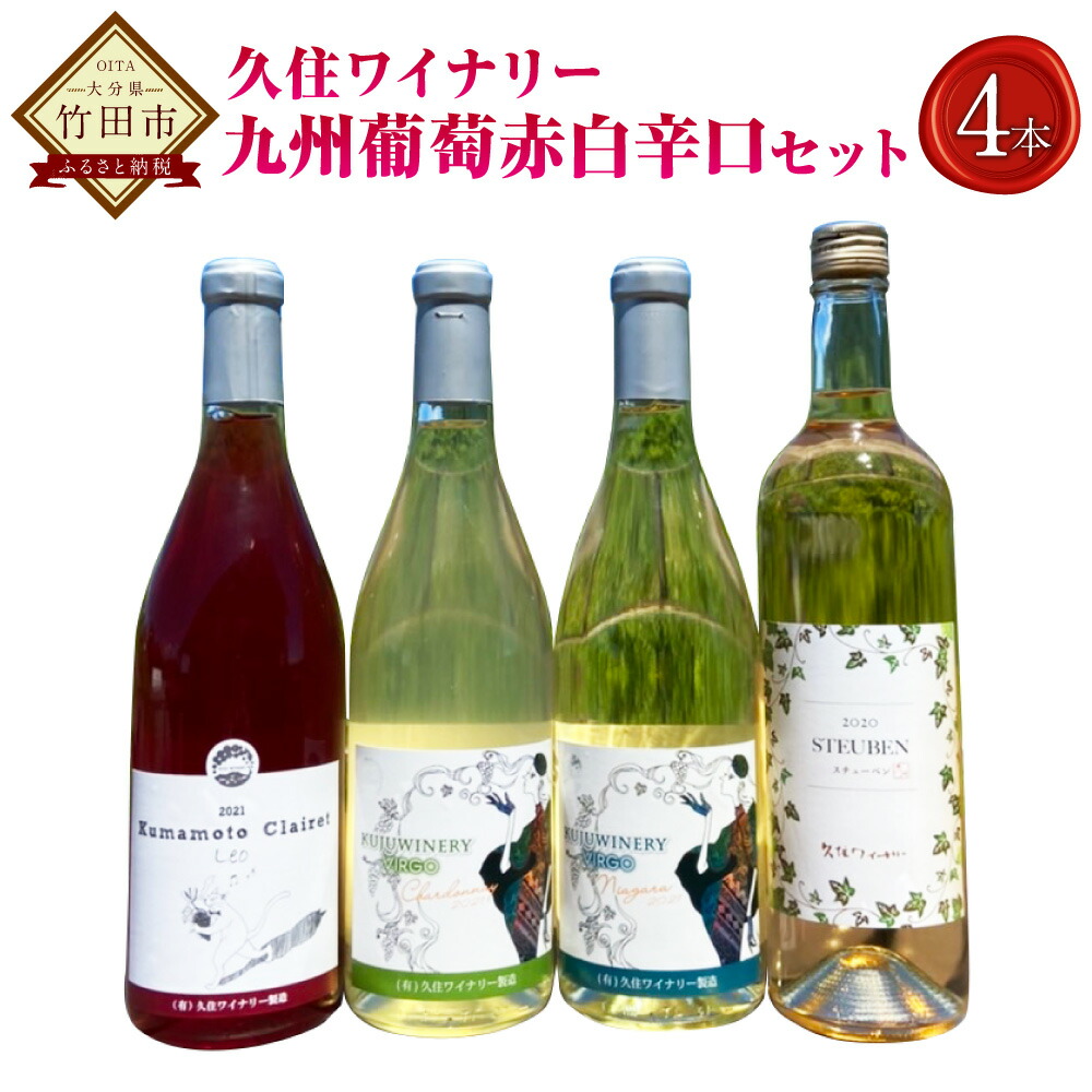 店舗 久住ワイナリーの九州葡萄 赤白 辛口 4本 セット 720ml×各1本 熊本クレーレ Leo ナイアガラ Virgo シャルドネ スチューベン  ワイン 赤ワイン 白ワイン お酒 酒 洋酒 アルコール 飲み比べ 国産 九州産 大分県産 送料無料 fucoa.cl